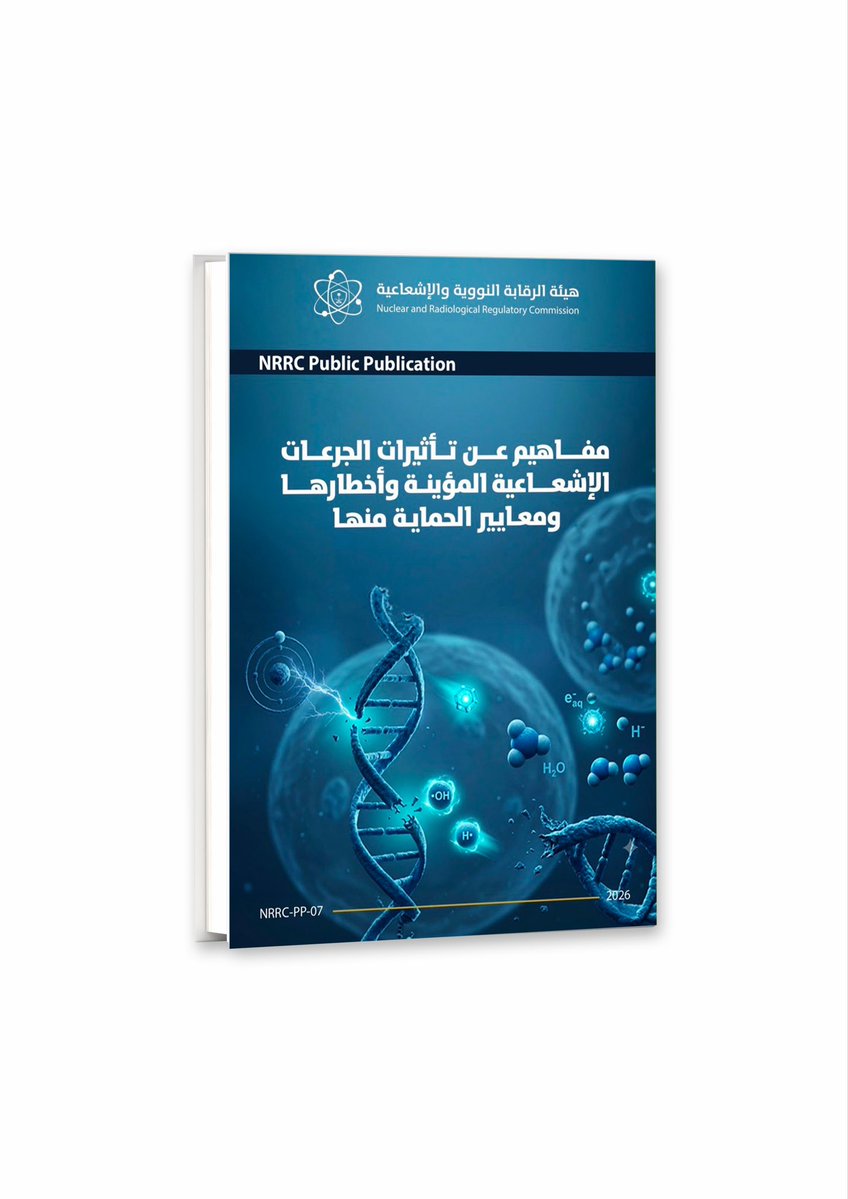 SaudiNRRC's tweet photo. تقدّم #هيئة_الرقابة_النووية_والإشعاعية وثيقة "مفاهيم عن تأثيرات الجرعات الإشعاعية المؤينة وأخطارها ومعايير الحماية منها" ضمن سلسلة النشر العام، تعرّف بآثار الإشعاع المؤين ومبادئ الحماية منه، بلغة واضحة ومبسّطة وهي متاحة على الموقع الإلكتروني للهيئة.
https://t.co/wmG5RDnCcN https://t.co/PWVWJBwb63