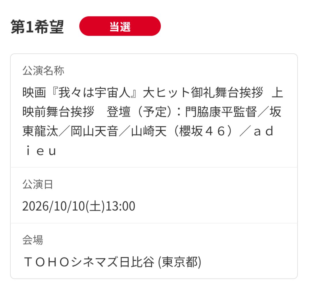 hinatanoisl's tweet photo. 久しぶりに映画の舞台挨拶当たった！

アニラ1次で外れたから天ちゃんを近くで見られる今年最後の機会をありがとうございます😭

映画も先に見た方々の感想を見た感じかなり面白そうだから楽しみ！
#我々は宇宙人 #山﨑天 https://t.co/9VAyKWwaHQ