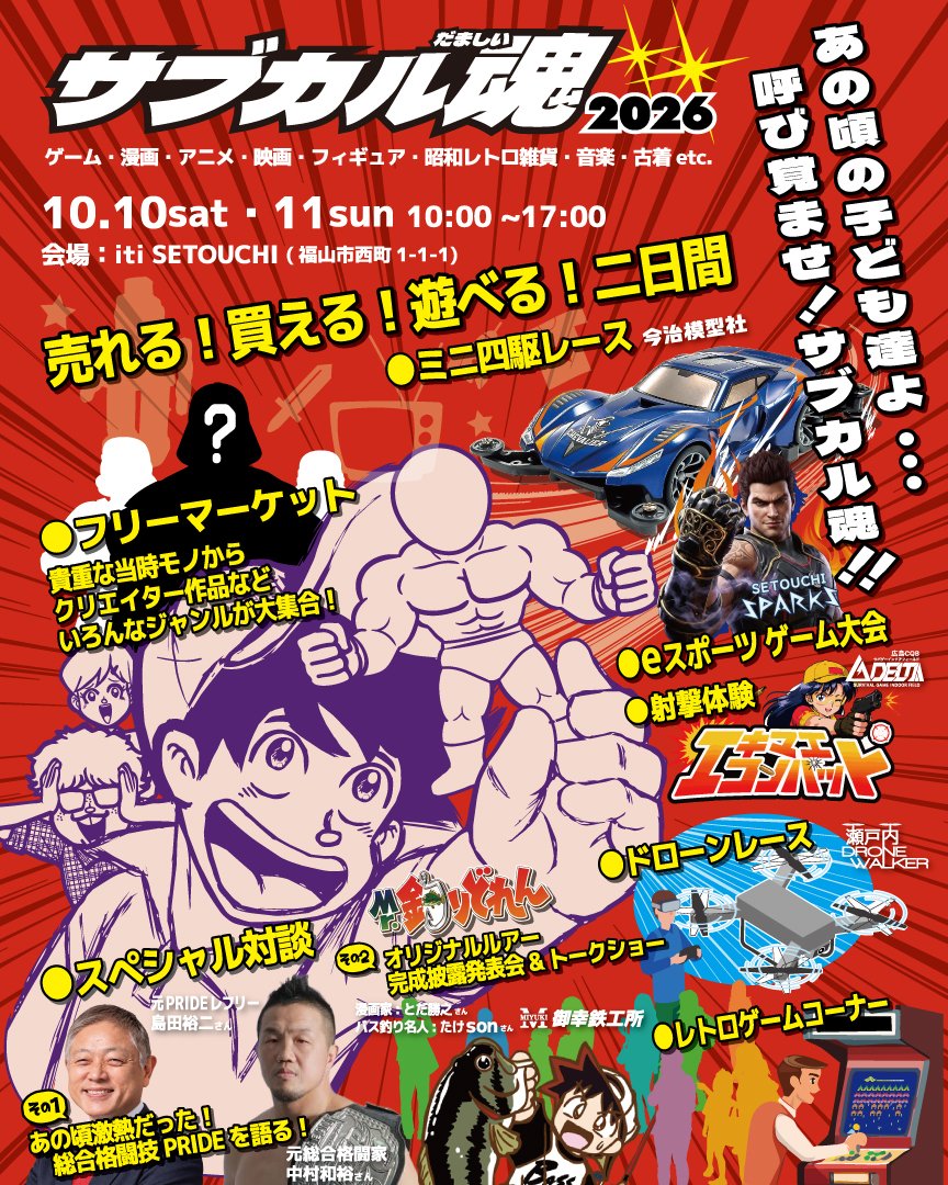 sabukaru01's tweet photo. 【あと5日！🔥】
サブカル魂2026、いよいよ今週末！
🎮ゲーム
🏎️ミニ四駆
🚁ドローン
🎯射撃体験
🛍️フリーマーケット
🎤スペシャル対談 ほか
📅10/10(土)・11(日)
📍iti SETOUCHI
売れる！買える！遊べる！二日間！
#サブカル魂2026 #福山イベント #フクヤマニメ https://t.co/T1vATnjRiJ