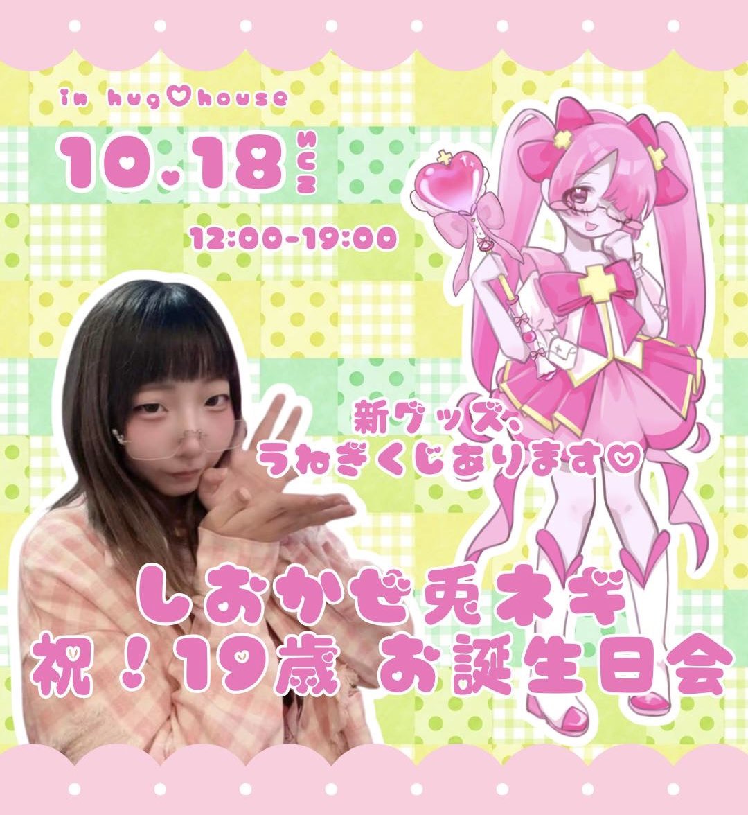 _shiochang's tweet photo. 〜お知らせ〜

10/18hug♡house🌈にて｢しおかぜ兎ネギ㊗️19歳お誕生日会｣をさせていただくことになりました🎂
⬇️のイラスト新グッズとうねぎくじを用意してます🫪💗

おめでとうだけでも言いに来てくれたらとても喜びます🥰
お待ちしております♪ https://t.co/nL8OZ5tfak