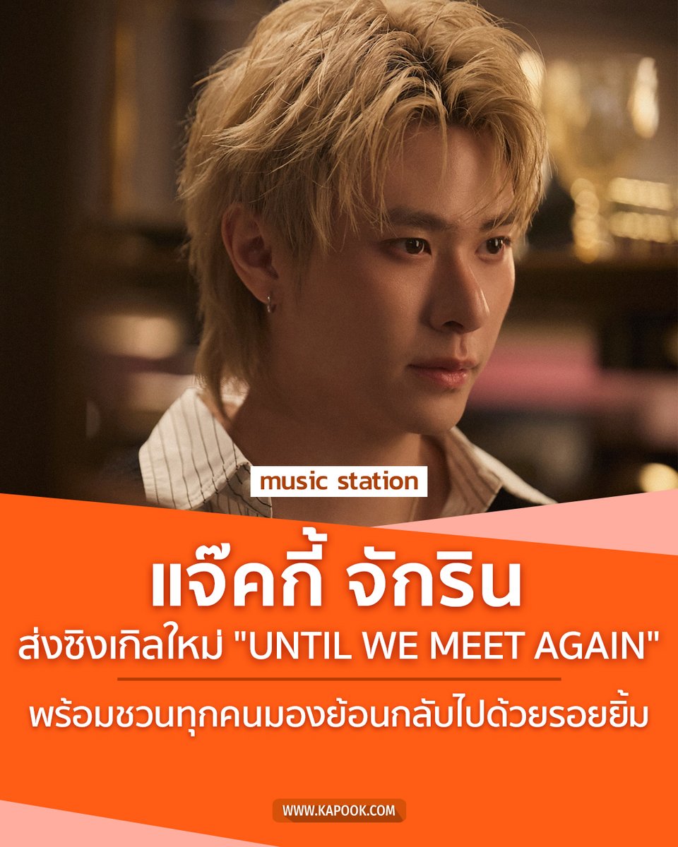 kapookdotcom's tweet photo. 🎸✨ ความคิดถึงที่ไม่ได้มีแค่น้ำตา…แต่มาพร้อมรอยยิ้ม
JACKIE JACKRIN ส่งซิงเกิล UNTIL WE MEET AGAIN ปิดท้ายอัลบั้ม EP.02 HOW I FEEL ? 💙
เพลงป็อปร็อกพลังเต็ม ที่จะพาทุกคนย้อนกลับไปหาช่วงเวลาดี ๆ ด้วยหัวใจที่อบอุ่น

"แม้วันนี้เราจะต้องแยกย้ายกันไปเติบโต…แต่สักวัน เราอาจได้พบกันอีกครั้ง" 🌅

ฟังเพลงและดู MV ได้ที่ลิงก์นี้ค่ะ 👉https://t.co/zre6U00wRE

#UntilWe_MeetAgain #JackieJackrin #EP02_HOWIFEEL