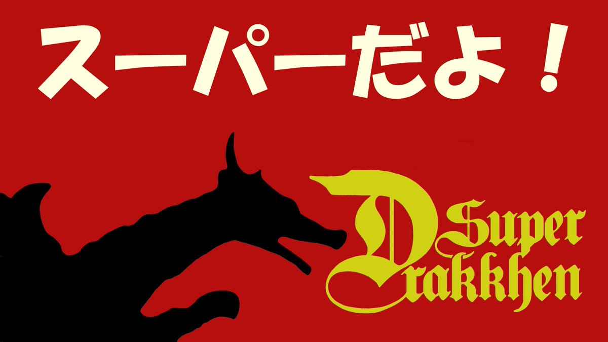 nachosangame's tweet photo. 【スーファミ】スーパードラッケン　

やっぱりスーパーと付くゲームは面白い 

https://t.co/W8FNJucfEA https://t.co/9MyAXnpVQa