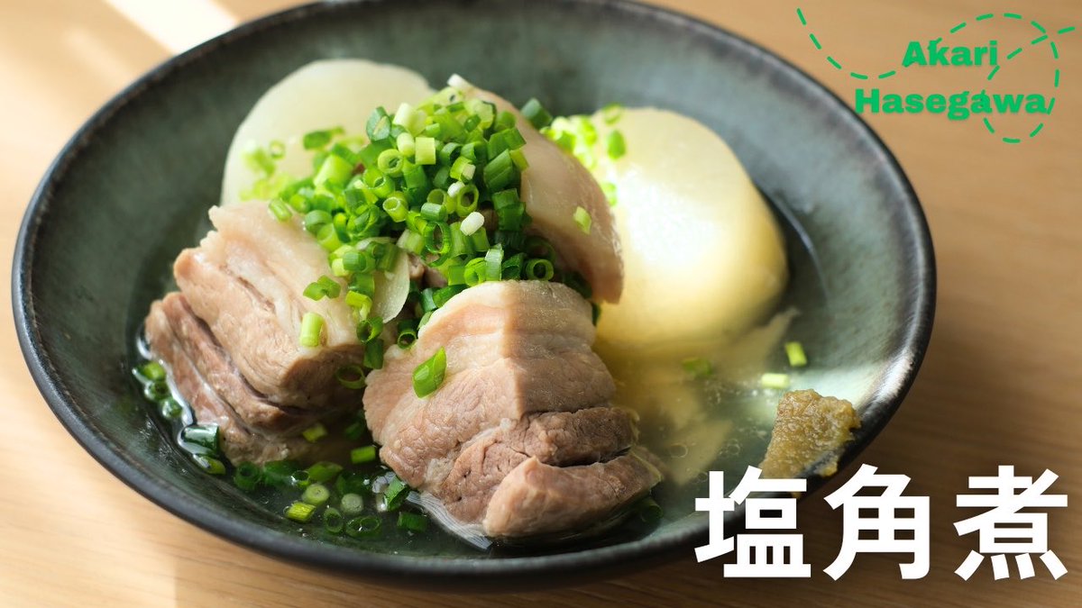 akari_hasegawa's tweet photo. 塩角煮のレシピ動画を公開しました！実は今回、レシピに欠かせない料理酒のタイアップをいただいています。タイアップに関係なく普段から日の出みりんの料理酒を使っていたのでありがたい…！旨味たっぷりの煮汁で作る締めの雑炊の美味しさがすごい。ぜひ作ってみてくださいね。
https://t.co/X3yOANd0oE