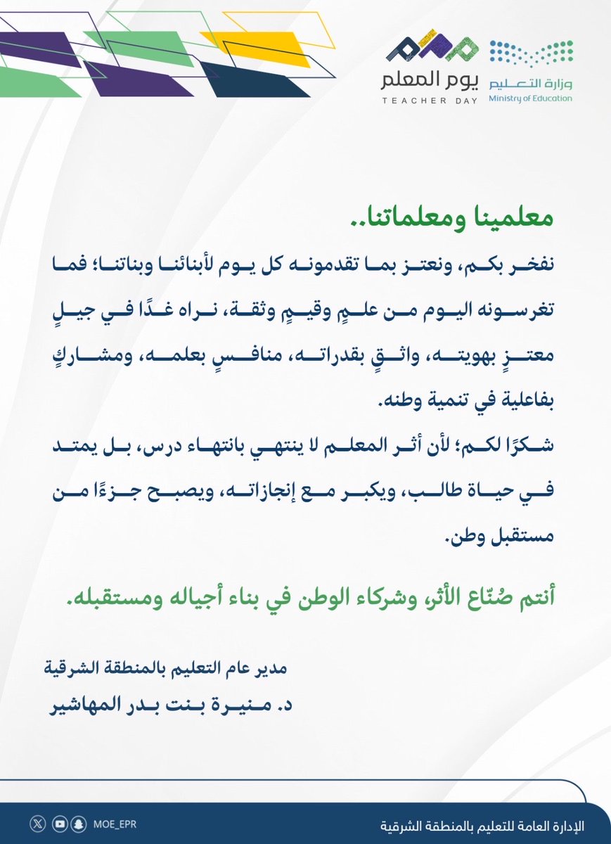 MOE_EPR's tweet photo. مدير عام التعليم بالمنطقة الشرقية في #يوم_المعلم أنتم صُنّاع الأثر، وشركاء الوطن في بناء أجياله ومستقبله. https://t.co/0f2owS0UfD
