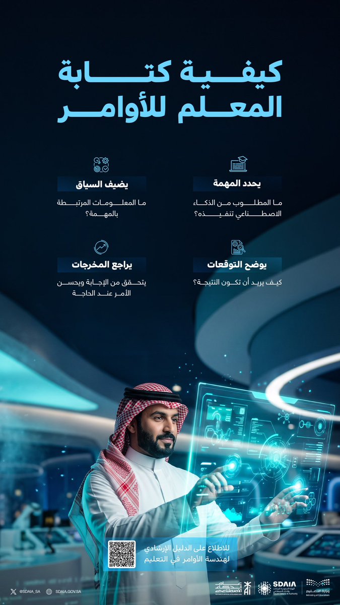 SDAIA_SA's tweet photo. في #اليوم_العالمي_للمعلم
تبدأ استفادة المعلم من الذكاء الاصطناعي بكتابة أمر واضح يحدد المهمة، ويضيف السياق، ويوضح التوقعات.
https://t.co/594A1rdSks

#سدايا
#عام_الذكاء_الاصطناعي https://t.co/UQ0JtHyv50