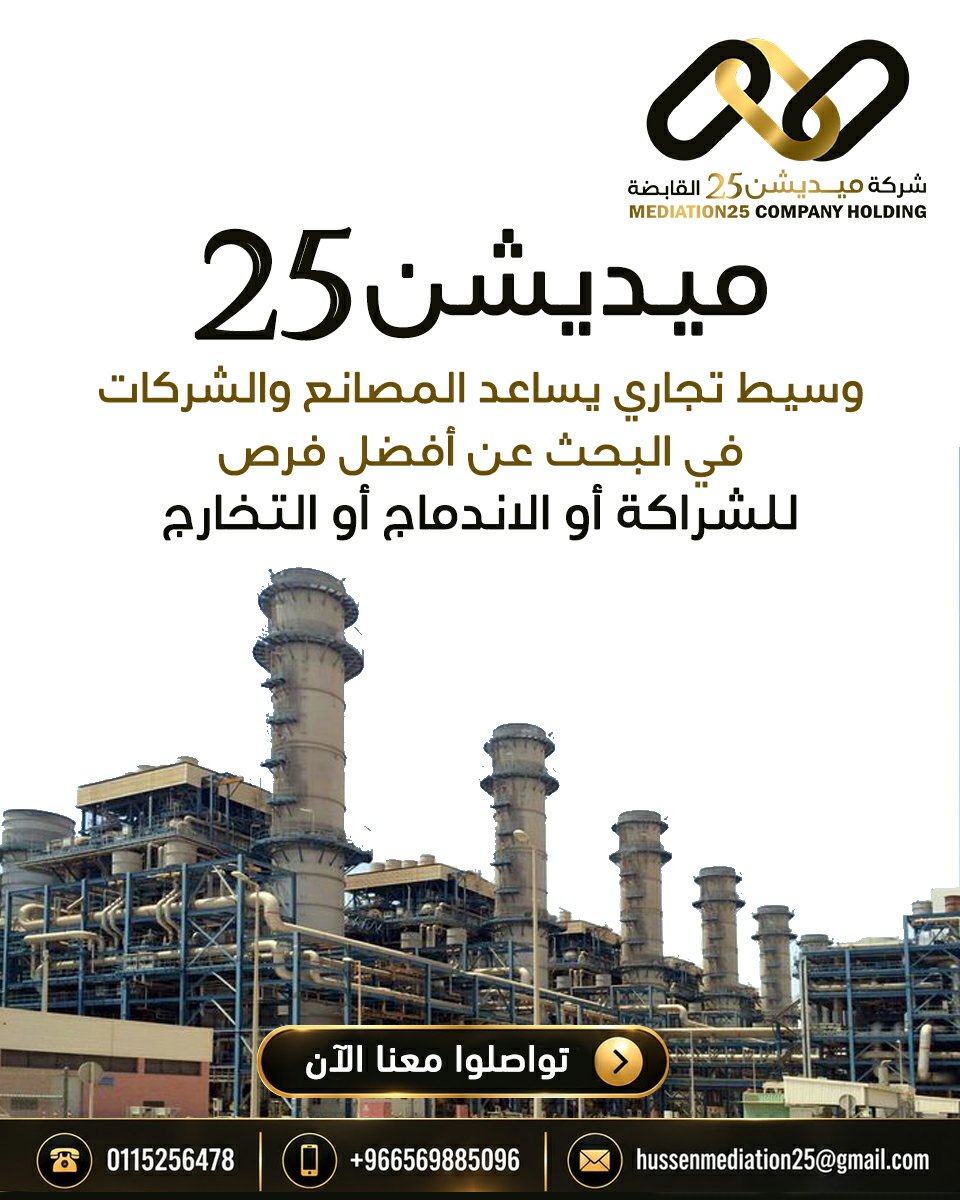 Mediation25's tweet photo. 🚨 ميديشن 25 🚨
وسيط تجاري يساعد المصانع والشركات في البحث عن أفضل فرص للشراكة أو الاندماج أو التخارج تواصلوا معنا الآن
الهاتف الثابت :  0115256478
الجوال :  0569885096
واتساب : https://t.co/8FiD19oz8q https://t.co/KOfsouJA1H