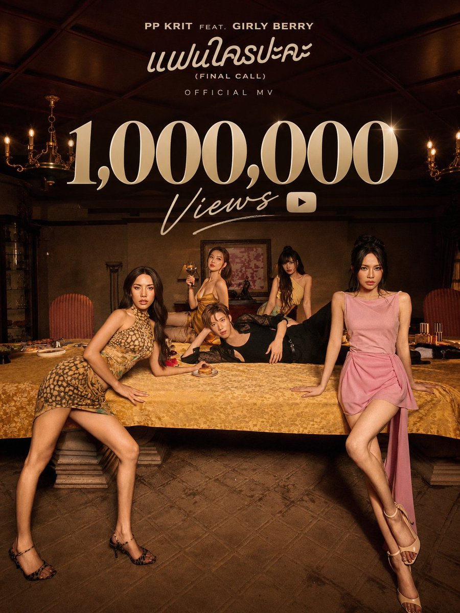 PPKRIT_Air's tweet photo. 🎉 1 MILLION VIEWS! 🎉

PP KRIT Feat. Girly Berry
“แฟนใครปะคะ (Final Call) - Official MV” 🎬✨

 #PPKritt https://t.co/wDxYJtgeB4