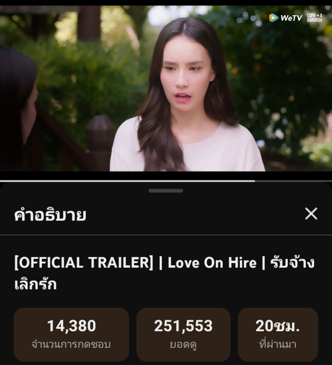ThisIsBow888's tweet photo. ยอดวิวตอนนี้ 250,000 รอบแล้ว มีใครช่วยน้องนันท์หาเงินมาใช้หนี้ป้าฉัตรหรือยังคะ

https://t.co/9yVjdsQsAb

Love On Hire Trailer
#รับจ้างเลิกรักมีเทรลเลอร์แล้ว https://t.co/nChbBSp1Q8