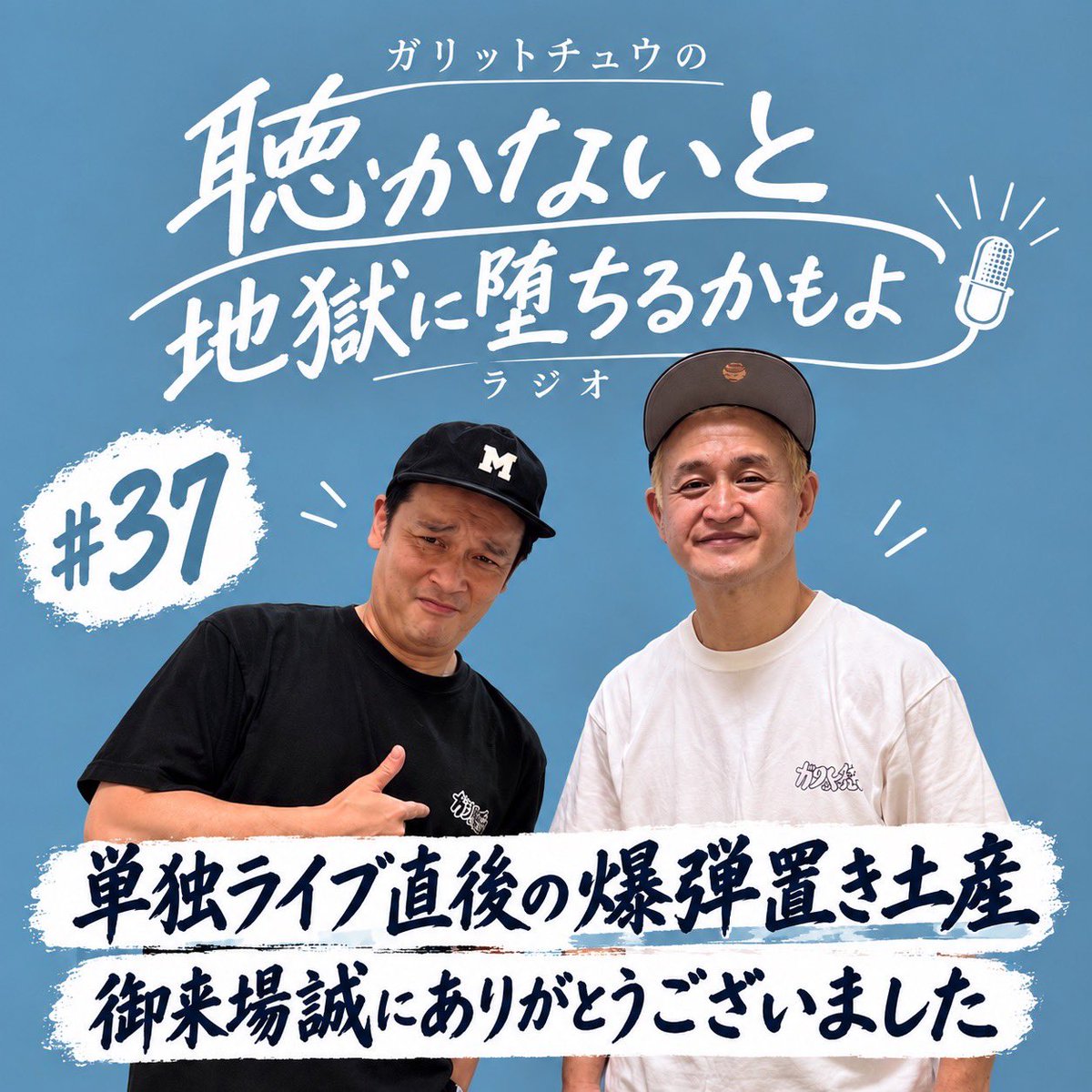 garichukuma's tweet photo. 本日22時新音源アップさせて頂きます。
よろしくお願いします！
『30周年単独終わり』
#standfm

https://t.co/TuaUaAOl8C https://t.co/5eZieqJagh