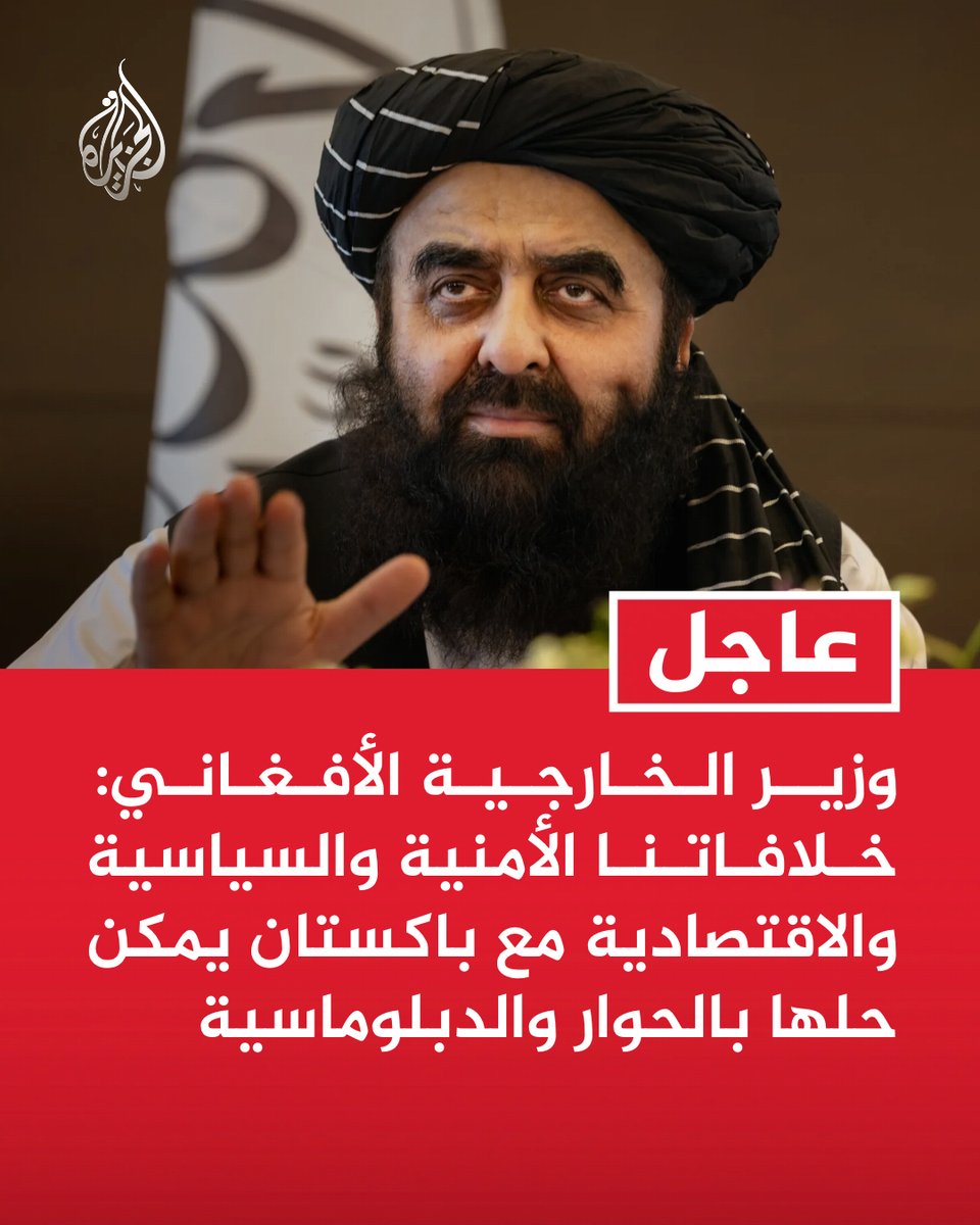 AJArabic's tweet photo. #عاجل | وزير الخارجية الأفغاني: خلافاتنا الأمنية والسياسية والاقتصادية مع باكستان يمكن حلها بالحوار والدبلوماسية https://t.co/mJoJDK5mLb
