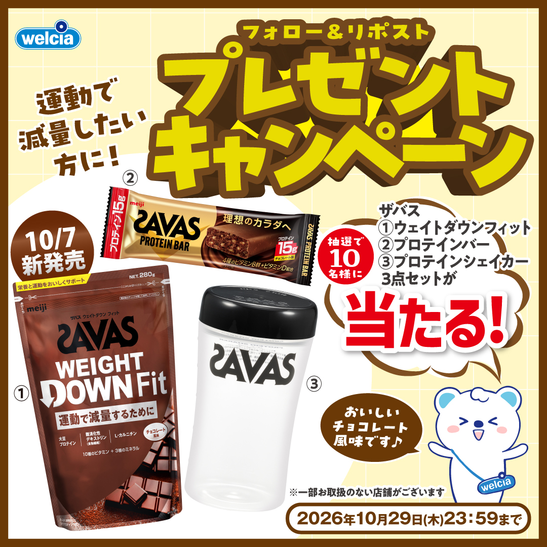 welcia_jp's tweet photo. ♢フォロー＆リポスト♢

『#ザバス 3点セット』
⋱10/7新発売⋰
🟤ウェイトダウンフィット
🍫プロテインバー
🥛ザバスプロテインシェイカー
を10名様に🎁

①@welcia_jpをフォロー
②この投稿を10/29迄にリポスト

《7〜12月の連続シリーズ企画》
#ウエルシアたんぱく質強化🔥