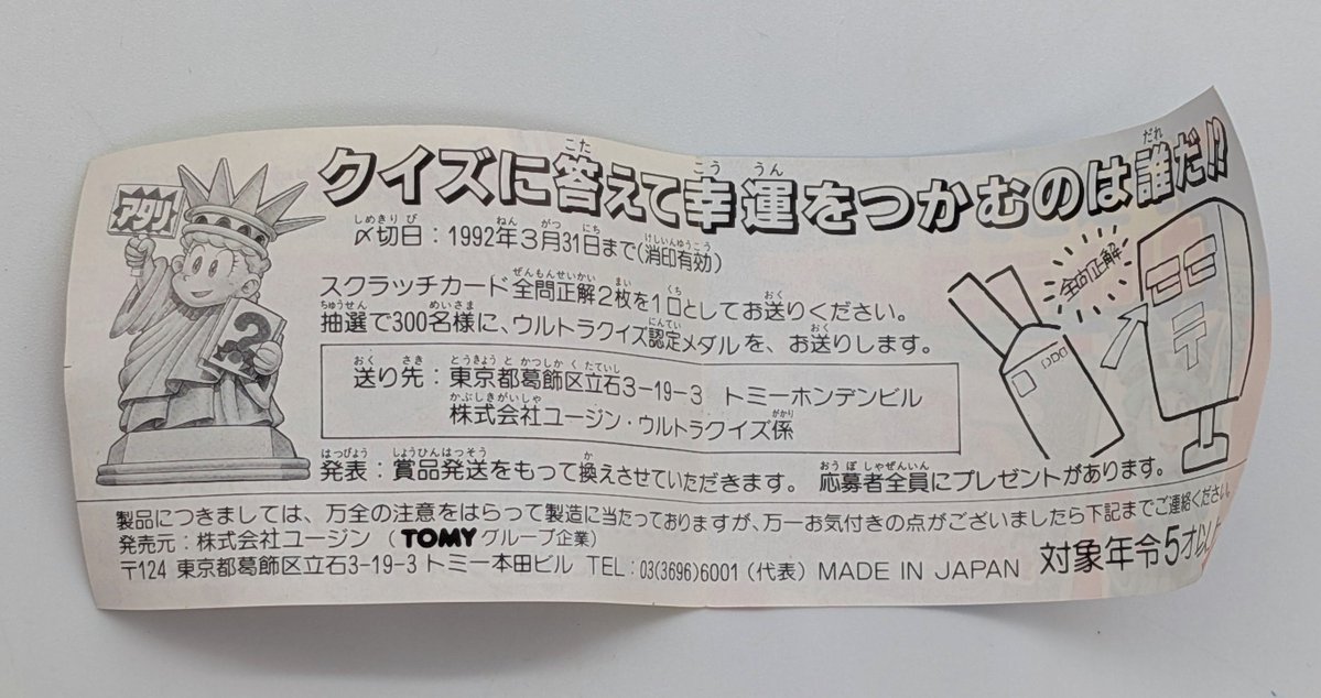 cmp2_mdk's tweet photo. トミー/ユージン　アメリカ横断ウルトラクイズ　ガチャでも海外に思いを馳せるぞ〜★付属のスクラッチカード全問正解2枚を送ると300名に認定メダルが贈呈されたようだよ☆★　#アメリカ横断ウルトラクイズ　#まんだらけミクロ https://t.co/QYHxKooB7V