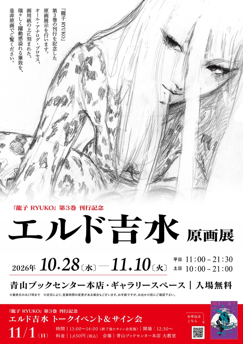 RYUKOyoshimizu's tweet photo. 『龍子 RYUKO』第3巻刊行記念
エルド吉水 原画展

10月28日 (水) 〜 11月10日 (火)

平日　　11：30～21：30
土日祝　10：00～21：00
＊最終日は17:00まで

青山ブックセンター本店
入場無料 https://t.co/ygu8T8Ixex