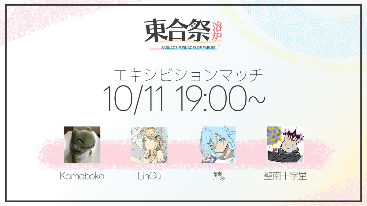 togosen's tweet photo. 🔥 エキシビションマッチ開催！

見てたら運営側もやりたくなっちゃった
10月11日、東合祭 -溶炉- 運営陣によるエキシビションマッチを開催します！

今回は本戦とは異なる 2vs2の変則ルールで対戦！

⚔️ 鯖。・LinGu
🆚
⚔️ Kamaboko・聖南十字星

本戦とは一味違った特別マッチをお楽しみに！
#東合祭 https://t.co/c1ZACZuUq3