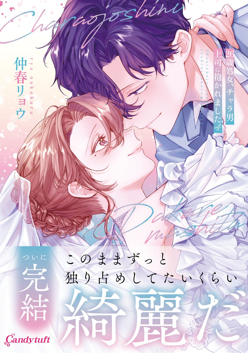 n_on_oi's tweet photo. 『26歳処女、チャラ男上司に抱かれました』
紙単行本第④巻の書影と発売日が公開されました💐

表紙は1巻に近い構図で、二人の関係性の変化がわかるようなハッピーなイラストにしてみました☺✨

最終巻となるこちらのコミックスは
2026年11月27日㈮発売予定です!

各種特典やその他情報についてはまた追ってポストさせていただきます📚

よろしくお願いいたします!