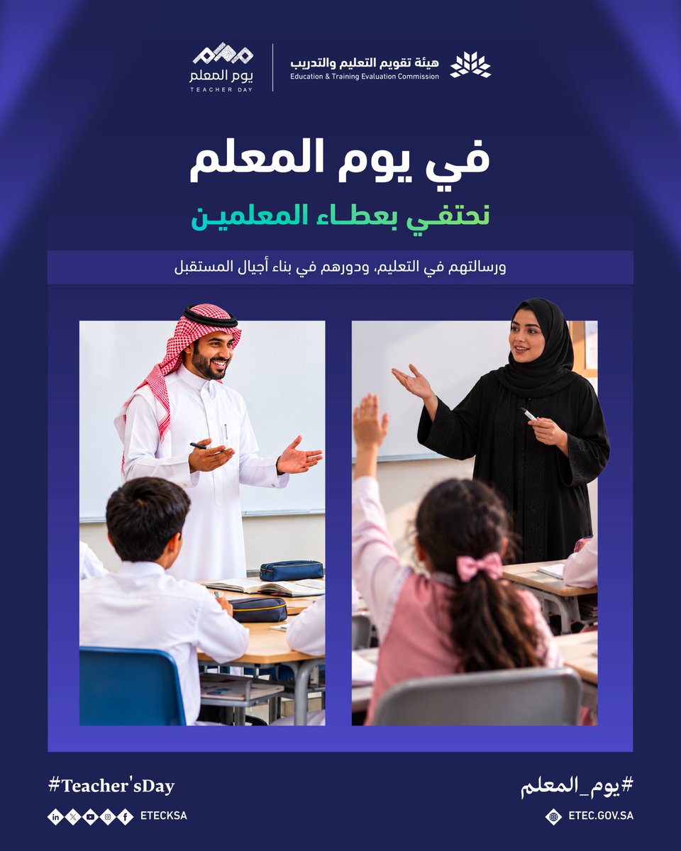 EtecKsa's tweet photo. في يوم المعلم، نحتفي بعطاء المعلمين ورسالتهم في التعليم، ودورهم في بناء أجيال المستقبل.

#يوم_المعلم https://t.co/ggH3Oqd2Hq