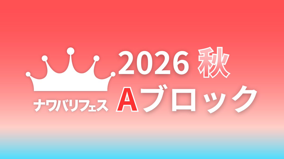 Nawabari_spl's tweet photo. ナワバリフェス2026秋 Aブロック
開始時間：10月19日(月)21:00～
申請締切：~20:45まで

優勝チームを《王者決定戦》にご招待👑

📢当ポストは味方募集などでご活用ください！
拡散のご協力もよろしくお願いします🙏
🟥大会概要(Aブロック)
[https://t.co/8LbuvoV1QO]
#ナワバリフェス2026秋 https://t.co/tOPJiFTGEs