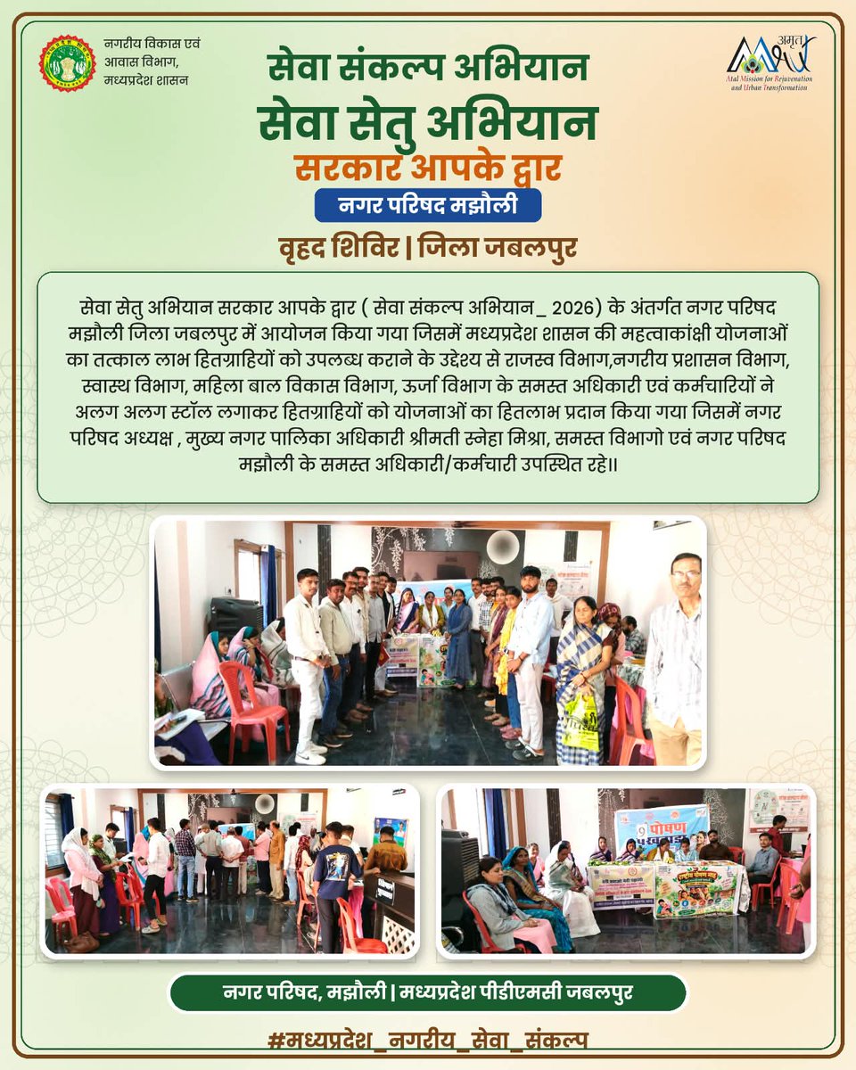 JBPAMRUT2's tweet photo. 🤝 "सेवा सेतु अभियान — सरकार आपके द्वार" वृहद शिविर नगर परिषद मंझौली में आयोजित। राजस्व, नगरीय प्रशासन, स्वास्थ्य, महिला-बाल विकास व ऊर्जा विभाग ने स्टॉल लगाकर हितग्राहियों को दिया योजनाओं का लाभ।
#मध्यप्रदेश_नगरीय_सेवा_संकल्प #अमृतहरितमहाअभियान #जबलपुर #SevaSankalpAbhiyan https://t.co/VNdiWWR8Ox