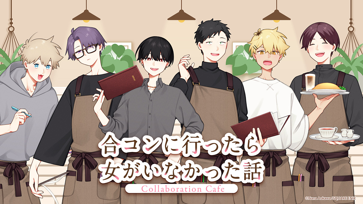 SQEX_ComicGoods's tweet photo. ／
「＃合コンに行ったら女がいなかった話」
Collaboration Cafe
販売グッズの通販決定☕✨
＼

#合コンカフェ で販売しました商品について
通販を10月8日(木)19:00より開始いたします🎉
この機会をぜひお見逃しなく！

▽販売サイトはこちら
https://t.co/REcI2igVZw https://t.co/QdUZHvDKHE