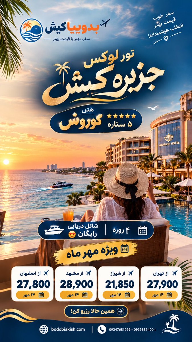 bodobiakish's tweet photo. آفر ویژه تور لوکس کیش 🏝️

هتل 5 ⭐️ کوروش کیش
همراه شاتل سواری رایگان 🌊

از مبدا: تهران، شیراز، اصفهان و مشهد ✈️

❌از هرکجای ایران ک هستید با ما سفر کنید❌

📱09358854004

سایت بدوبیاکیش
https://t.co/V7u0eEwLg7

#تور_لوکس_کیش #تور_لحظه_آخری #تور_کیش #آگرینا_پرواز #بدوبیا��یش https://t.co/UACF98AGxd