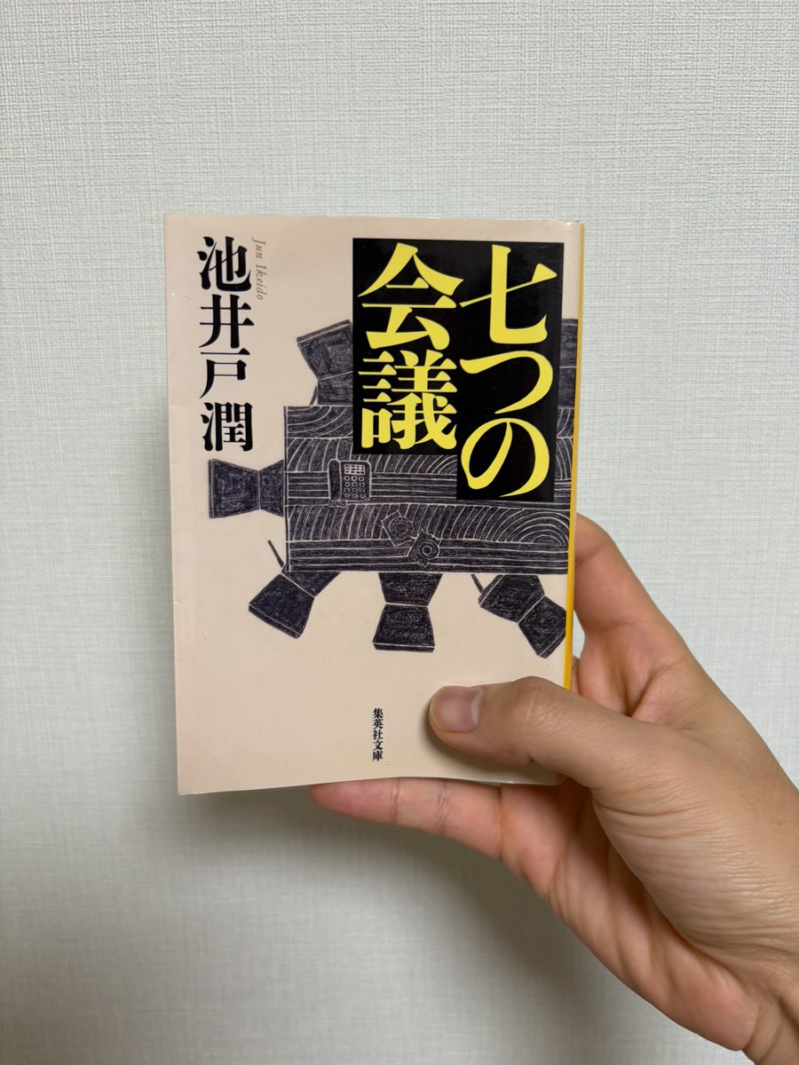 Yamanew_'s tweet photo. 七つの会議/池井戸潤

隠蔽や不正が蔓延る組織に主人公が立ち向かう話かと思いきや、群像劇として多様な視点から描かれた作品でした。
登場人物の誰もが自分の正義や立場を持って仕事に励んでおり、組織で生きる人間のリアルを感じさせます。
#読了
#読書好きな人と繋がりたい https://t.co/tJGfxcIBuK