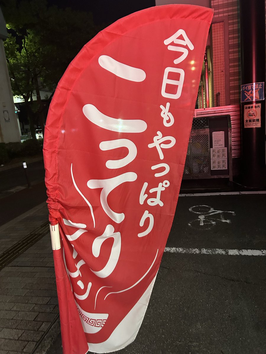 bokukotada's tweet photo. 天下一品は夜のネオンのお化粧した方が魅力マシマシ https://t.co/3VI5eY7KF4