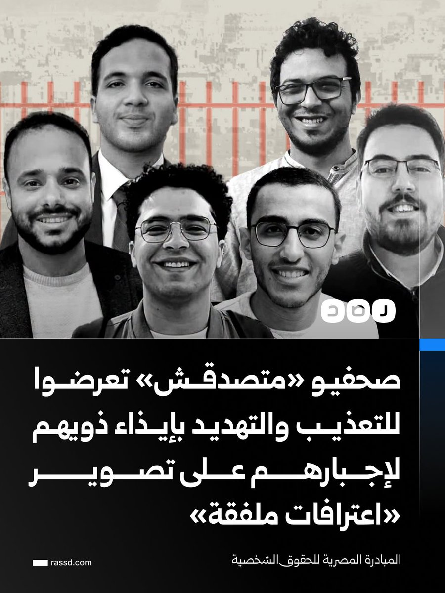 RassdNewsN's tweet photo. محامو صحفيي منصة «متصدقش» يقولون إن أغلب الصحفيين أثبتوا أمام نيابة أمن الدولة العليا تعرضهم للتعذيب وسوء المعاملة خلال احتجازهم بمقار للأمن الوطني قبل عرضهم على جهة قضائية، شملت الضرب والصعق بالكهرباء وخلع الملابس والتهديد بإيذائهم أو ذويهم، وفق المبادرة المصرية للحقوق الشخصية

وأضافت المبادرة أن الصحفيين قالوا إن ضباطا أجبروهم على قراءة «اعترافات ملفقة» من أوراق أمام الكاميرات، فيما طالب الدفاع بالتحقيق في وقائع التعذيب وإبطال أي اعترافات منسوبة إليهم خلال فترة احتجازهم، وإحالة المصابين إلى الطب الشرعي