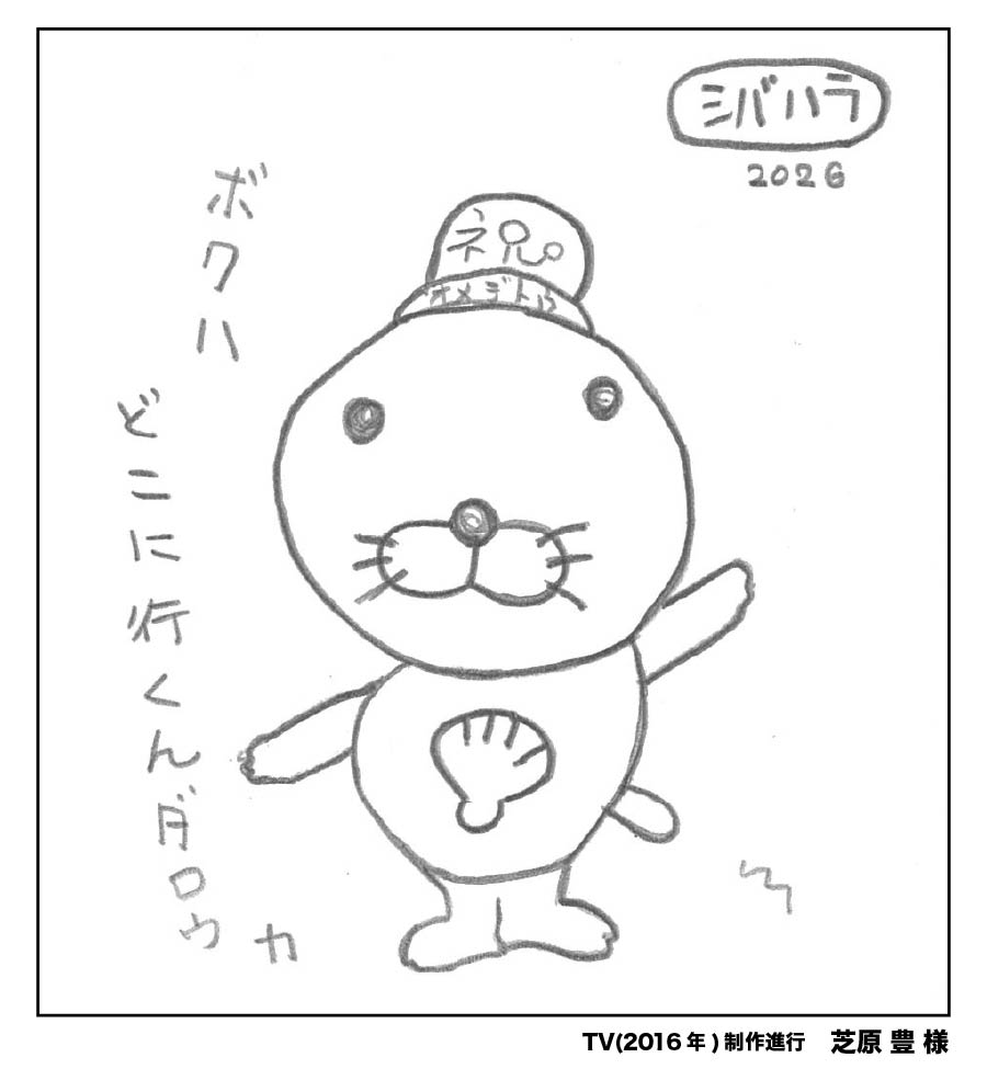 BONOBONO_nokoto's tweet photo. 🎊『ぼのぼの』は40周年🎊
これまで『#ぼのぼの』に携わってくださった皆さまからいただいた、
お祝いのメッセージをご紹介いたします🎊

TVアニメ『ぼのぼの』(2016年版)　制作進行
芝原豊 様

お祝いメッセージを寄せてくださり、
ありがとうございました！
#ぼのぼの40th https://t.co/Krxo6rXvgF