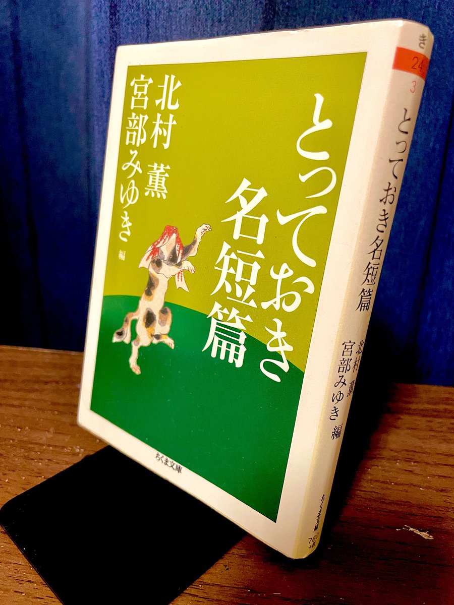 kridscp's tweet photo. 北村薫・宮部みゆき編「とっておき名短編」読了。

　一番印象的だったのは飯田茂実の「一文物語集」。一行ごとのインパクトが重く、一々呻き声を上げながら読み切るのにここだけで2日掛かった。「サッコとヴァンゼッティ」は聞いたことはあったけど恐ろしく、薄寒くなった。苦しい話が多いよ！

#読了 https://t.co/tj15Ph1J8X