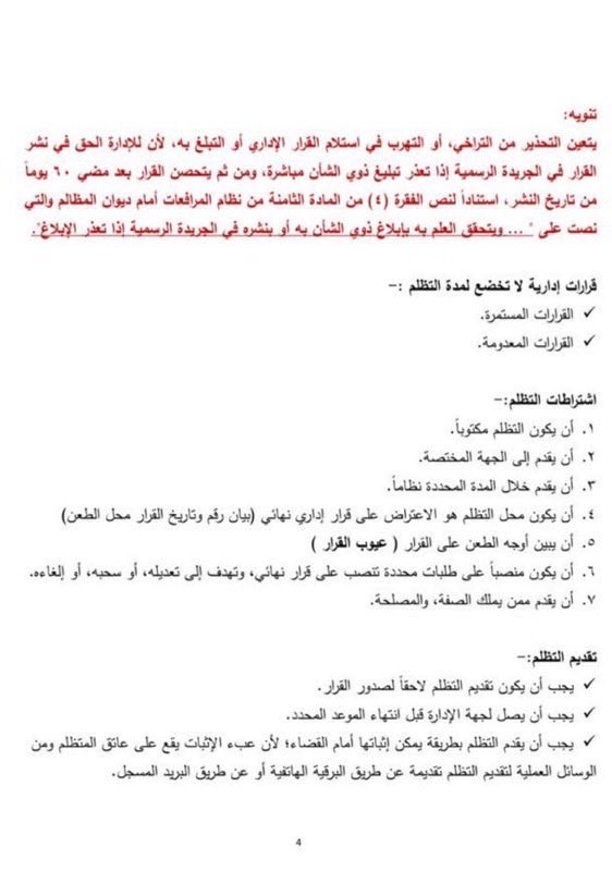 nawaf_alsm's tweet photo. ✍️إذا صدر بحقك قرار إداري معيب أو حبيت تعترض 
على أي قرار إداري، فالصور المرفقة توضّح لك بإيجاز:

• مفهوم التظلّم وأهميته
• أنواعه وشروطه
• مواعيده وآثاره النظامية https://t.co/au3JvQYBZ9