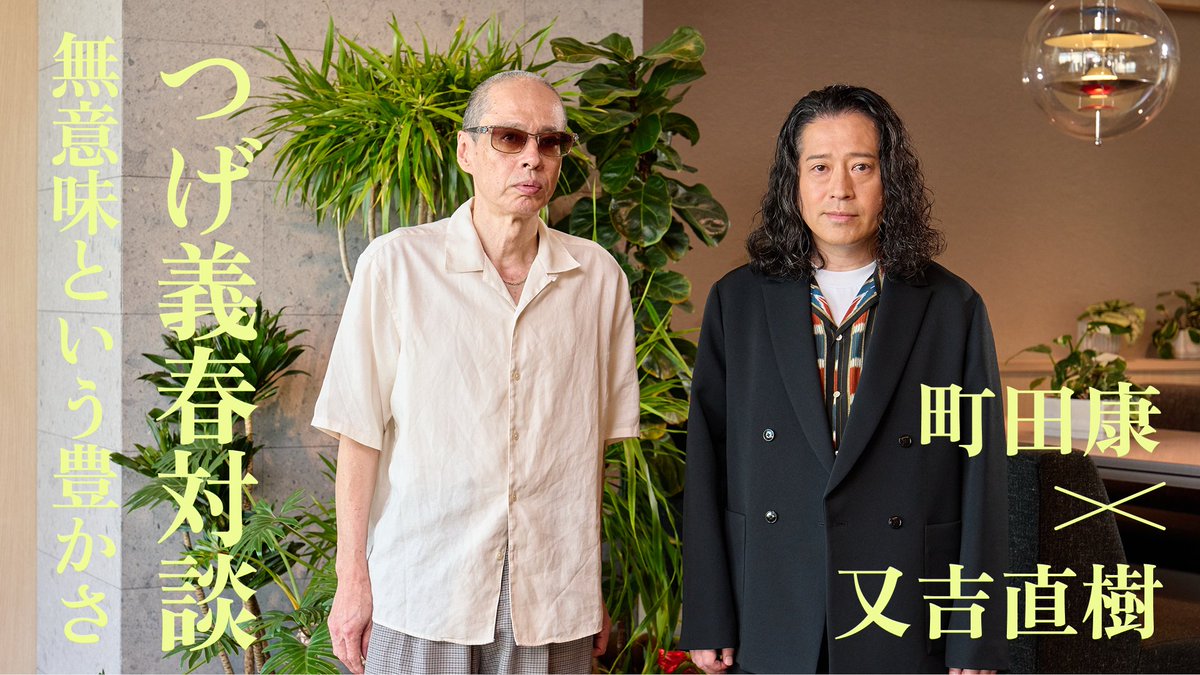 yumawata33's tweet photo. 町田康さんと又吉直樹さんと、「つげ義春」についてお話ししました。
不条理だったり、意味不明だったりしたつげ作品について、又吉さんが「かなりリアルですよ。漫才などの賞レースの予選の雰囲気に似ています。」と言っていたのが印象的です。
全文無料です。 https://t.co/tjnFHI5sQ3