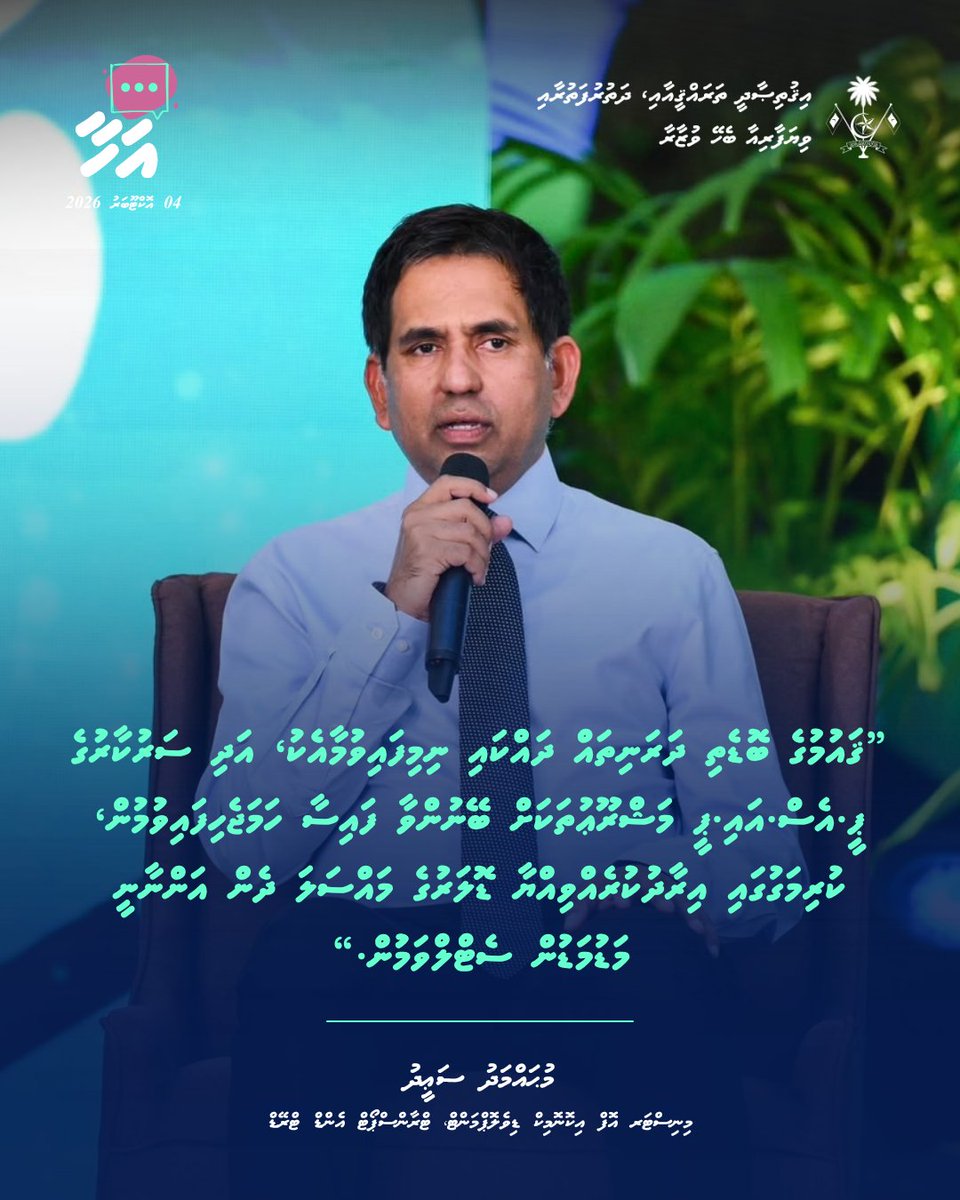 MoEDmv's tweet photo. ރައީސުލްޖުމްހޫރިއްޔާގެ އޮފީހާއި ޕީ.އެސް.އެމް ގުޅިގެން ކުރިއަށްގެންދާ 'އަހާ' ފޯރަމްގެ ރޭގެ ސެޝަނުގައި، މިނިސްޓަރ މުޙައްމަދު ސަޢީދު ދެއްކެވި ވާހަކަފުޅުގެ ތެރެއިން

#AhaaForum https://t.co/ig1E03YFps