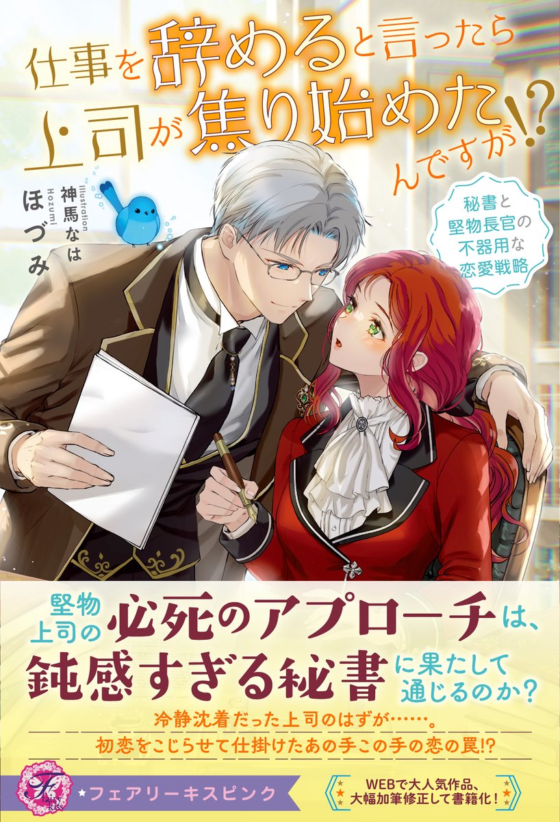 fairykiss_n's tweet photo. 【フェアリーキス10月刊情報】
💕書影公開💕

『仕事を辞めると言ったら上司が焦り始めたんですが!?　秘書と堅物長官の不器用な恋愛戦略』
（著　#ほづみ／絵　#神馬なは）

堅物上司が好きになった部下へ必死のアピール!?　しかし鈍感すぎる部下には通用しなくて…不器用な二人の両片思いラブコメディ！
https://t.co/qy4hJEaJ2g