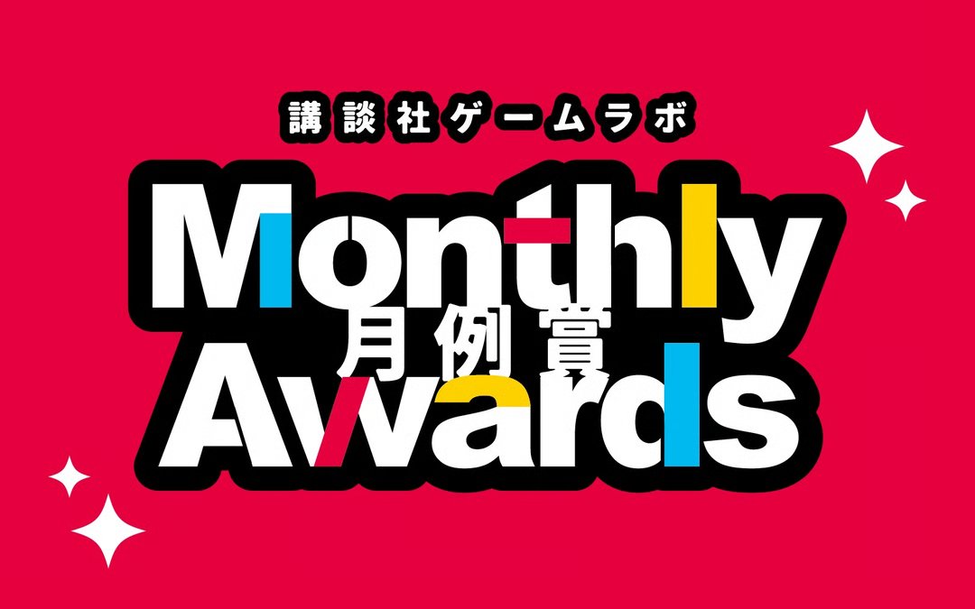 gamewith_indie's tweet photo. 講談社「ゲームラボ Monthly Awards」がスタート！受賞すると賞金10万円。別途審査に通ると、最大100万円の研究費を獲得できる可能性も！
https://t.co/OwhnKPOz5m

企画書の段階でも応募可能で実績・完成度・年齢は不問で毎月誰にでもチャンスがある、要注目の取り組みです。初回締切は10月31日✅️ https://t.co/ThBl7HKVQI