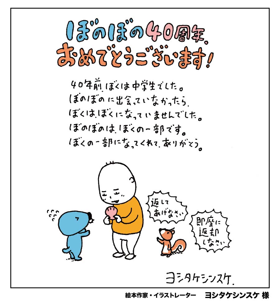 BONOBONO_nokoto's tweet photo. 🎊『ぼのぼの』は40周年🎊
これまで『#ぼのぼの』に携わってくださった皆さまからいただいた、
お祝いのメッセージをご紹介いたします🎊

絵本作家・イラストレーター
ヨシタケシンスケ 様

お祝いメッセージを寄せてくださり、
ありがとうございました！
#ぼのぼの40th https://t.co/FxQyWo3Oqn