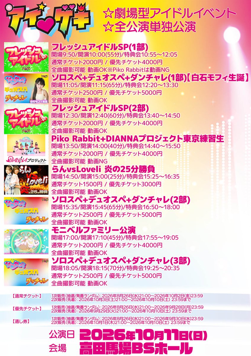 tokyoidolgekijo's tweet photo. 10æ11æ¥(æ¥)ã®å
šå
¬æŒã©ã€ã³ãããã§ãïŒðââïž
#ã¢ã€ã²ã
詳现ïŒå売åž
https://t.co/dUceMFhFqA
â»åœæ¥åžã¯äŒå Žåä»ã§è³Œå
¥å¯èœ
â»å
šå
¾Ό
¥å Žå¯èœãªãéãåžãã¯å売åžã»åœæ¥åžã®ã©ã¡ãã§ã5,000å
â»ãéãåžãã®æ¹ã¯ãäŒå Žã§åªå
ãã±ãããäœã£ãŠããå Žåã«éããå·®é¡åã§è³Œå
¥ããã ããŸã
â»å
šå
¬æŒããªã³ã¯ä»£ã¯å¿
èŠãããŸãã
â»äŒå Žå
ã¯å
šãšãªã¢é£²é
çŠæ¢
ðäŒç»å
¬æŒð
ð£ãã¬ãã·ã¥ã¢ã€ãã«SP(1éš)
Piko Rabbit @DP_PikoRabbit
ãã€ã·ãŒãŠãŒã¹ @production_hns
ã¹ãã©ãŠãåŠå @sprout_idol
ð£ãœãã¹ã+ãã¥ãªã¹ã+ãã³ãã£ã¬(1éš)ãçœç³ã¢ãã£çèªã
â
ãœãã¹ã(æ)
é·äžéšããã @Alice39Lov0626
ãã(X-Rhythm) @blazingeyed0907
Runon(PRiYAnCeR) @Iroha091913
YUIRI @YUIRI82
â
ãã³ãã£ã¬(ãã³ã¹)
LUMi5-teen(ã¢ã€ã²ãéå®ãŠããã)
@happylilac0502
@himawaremama
@marina1546330
@coa_coa04
YJC効çµ(YJCãã³ã¹ã¹ã¿ãžãª)
æå²ãã @ranmama0616
Yui(Lexariâ¡R) @Yui_qutegirl_1
è¯(Lexariâ¡Råè£ç) @hana041427
ãããŽ(Lexariâ¡Råè£ç) @sakipi__109
ç¬ä¹â¡èå¥ @nicori_rina
ãçœç³ã¢ãã£çèªSPã
çœç³ã¢ãã£@mofyhappysmile
çœç³ã¢ãã£+Loveli @lovely_i28
çœç³ã¢ãã£+ææãã㯠@25_Iroha_25
ð£ãã¬ãã·ã¥ã¢ã€ãã«SP(2éš)
RAD SUPERIORS @RADSUPERIORS
Sakura Bloom Superiors @harmoniezcom
ã¡ããããªã¹ @idol_metropolis
&ONE @ONEEraU
ð£ãœãã¹ã+ãã¥ãªã¹ã+ãã³ãã£ã¬(2éš)
â
ãœãã¹ã(æ)
YUI(RAD SUPERIORS) @YDance0621
é·äžéšããã @ Alice39Lov0626
ææãã㯠@ 25_Iroha_25
ç¬ä¹â¡èå¥ @ nicori_rina
â
ãã³ãã£ã¬(ãã³ã¹)
LUMi5-teen(ã¢ã€ã²ãéå®ãŠããã)
@ happylilac0502
@ himawaremama
@ marina1546330
@ coa_coa04
YJC効çµ(YJCãã³ã¹ã¹ã¿ãžãª)
haneul(Ayaka+ã¿ãã)
@Ayakaclover888 @mirei0911
ANJU(RAD SUPERIORS) @anju_u7014
YURI(RAD SUPERIORS) @YURI_1026_KP
SARA(RAD SUPERIORS) @SARA_20150119
COCO(RAD SUPERIORS) @COCO_chan_0204
miko(Sakur Bloom Superiors) @mico35353535
sa-ra(Sakur Bloom Superiors) @sa_ra10_01
sana(Sakur Bloom Superiors) @sana41821868473
cocco(Sakur Bloom Superiors) @cocco5560
ð£ãœãã¹ã+ãã¥ãªã¹ã+ãã³ãã£ã¬(3éš)
â
ãœãã¹ã(æ)
çµæšãŸãã(&ONE) @marin_one_era_u
ãšããŸããã¿ @KURUMI_TOMA
æ¡äºããã @shion_ymcitron
é空ã¡ãªã€ @Purin20140602
é·äžéšããã @ Alice39Lov0626
å°æŸ€ãã¥ã @Yuzuki_moon_ss
å°æŸ€ã²ãªã¿ @hinami_moon_ss
â
ãã³ãã£ã¬(ãã³ã¹)
ãã(&ONE) @sasa_one_era_u
Ayaka(haneul) @ Ayakaclover888
ã¿ãã(haneul) @ mirei0911
å±±ä¹å
ãã(LUMi5-teen) @ happylilac0502
äžæµ·ãŸããª(LUMi5-teen) @ marina1546330
ã²ãŸ(LUMi5-teen) @ himawaremama
ãã(LUMi5-teen) @ coa_coa04
ðåç¬å
¬æŒð
ð£Piko Rabbit+DIANNAãããžã§ã¯ãæ±äº¬ç·Žç¿ç
Piko Rabbit @ DP_PikoRabbit
DIANNAãããžã§ã¯ãæ±äº¬ç·Žç¿ç @diannapro
ð£ãã vs Loveli çã®25ååè²
æå²ãã @ ranmama0616
Loveli @ lovely_i28
ð£ã¢ããã«ãã¡ããªãŒå
¬æŒ
Lexariâ¡R @LexarioR_
SEAF @seaf202306
PRiYAnCeR @PRiYAnCeR_
â ïžäŒå Žã¯é«ç°éŠ¬å ŽBSããŒã«ã§ãâ ïž
â»åºæŒè
ã¯å€æŽã«ãªãå ŽåããããŸããåºæŒè
倿Žã«ãããã±ããã®æãæ»ãã¯ããããããŸããããããããäºæ¿ã®ããããã±ãããã賌å
¥ãã ããã
(ã¹ã¿ããïŒã€ãšã)