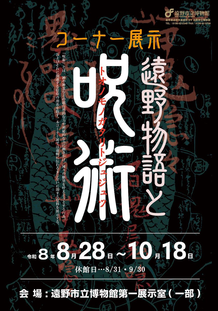 tonomuseum's tweet photo. 「呪術」とは、神や精霊などの超自然的な力や神秘的な力に働きかけ、種々の願望をかなえようとする行為で「まじない」「魔術」などとも呼ばれる。
遠野に伝わるまじないや民間信仰に関する資料を中心に公開する。

「遠野物語と呪術」開催中〜10/18迄 https://t.co/TiI9FnMwfH