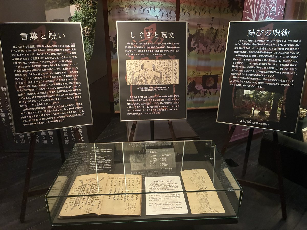 tonomuseum's tweet photo. 「呪術」とは、神や精霊などの超自然的な力や神秘的な力に働きかけ、種々の願望をかなえようとする行為で「まじない」「魔術」などとも呼ばれる。
遠野に伝わるまじないや民間信仰に関する資料を中心に公開する。

「遠野物語と呪術」開催中〜10/18迄 https://t.co/TiI9FnMwfH