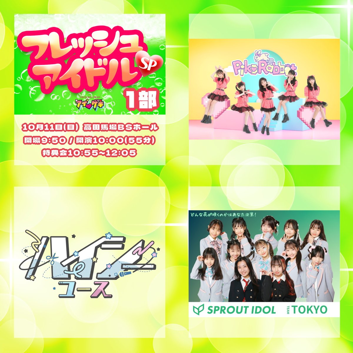 tokyoidolgekijo's tweet photo. 10æ11æ¥(æ¥)ã®å
šå
¬æŒã©ã€ã³ãããã§ãïŒðââïž
#ã¢ã€ã²ã
詳现ïŒå売åž
https://t.co/dUceMFhFqA
â»åœæ¥åžã¯äŒå Žåä»ã§è³Œå
¥å¯èœ
â»å
šå
¾Ό
¥å Žå¯èœãªãéãåžãã¯å売åžã»åœæ¥åžã®ã©ã¡ãã§ã5,000å
â»ãéãåžãã®æ¹ã¯ãäŒå Žã§åªå
ãã±ãããäœã£ãŠããå Žåã«éããå·®é¡åã§è³Œå
¥ããã ããŸã
â»å
šå
¬æŒããªã³ã¯ä»£ã¯å¿
èŠãããŸãã
â»äŒå Žå
ã¯å
šãšãªã¢é£²é
çŠæ¢
ðäŒç»å
¬æŒð
ð£ãã¬ãã·ã¥ã¢ã€ãã«SP(1éš)
Piko Rabbit @DP_PikoRabbit
ãã€ã·ãŒãŠãŒã¹ @production_hns
ã¹ãã©ãŠãåŠå @sprout_idol
ð£ãœãã¹ã+ãã¥ãªã¹ã+ãã³ãã£ã¬(1éš)ãçœç³ã¢ãã£çèªã
â
ãœãã¹ã(æ)
é·äžéšããã @Alice39Lov0626
ãã(X-Rhythm) @blazingeyed0907
Runon(PRiYAnCeR) @Iroha091913
YUIRI @YUIRI82
â
ãã³ãã£ã¬(ãã³ã¹)
LUMi5-teen(ã¢ã€ã²ãéå®ãŠããã)
@happylilac0502
@himawaremama
@marina1546330
@coa_coa04
YJC効çµ(YJCãã³ã¹ã¹ã¿ãžãª)
æå²ãã @ranmama0616
Yui(Lexariâ¡R) @Yui_qutegirl_1
è¯(Lexariâ¡Råè£ç) @hana041427
ãããŽ(Lexariâ¡Råè£ç) @sakipi__109
ç¬ä¹â¡èå¥ @nicori_rina
ãçœç³ã¢ãã£çèªSPã
çœç³ã¢ãã£@mofyhappysmile
çœç³ã¢ãã£+Loveli @lovely_i28
çœç³ã¢ãã£+ææãã㯠@25_Iroha_25
ð£ãã¬ãã·ã¥ã¢ã€ãã«SP(2éš)
RAD SUPERIORS @RADSUPERIORS
Sakura Bloom Superiors @harmoniezcom
ã¡ããããªã¹ @idol_metropolis
&ONE @ONEEraU
ð£ãœãã¹ã+ãã¥ãªã¹ã+ãã³ãã£ã¬(2éš)
â
ãœãã¹ã(æ)
YUI(RAD SUPERIORS) @YDance0621
é·äžéšããã @ Alice39Lov0626
ææãã㯠@ 25_Iroha_25
ç¬ä¹â¡èå¥ @ nicori_rina
â
ãã³ãã£ã¬(ãã³ã¹)
LUMi5-teen(ã¢ã€ã²ãéå®ãŠããã)
@ happylilac0502
@ himawaremama
@ marina1546330
@ coa_coa04
YJC効çµ(YJCãã³ã¹ã¹ã¿ãžãª)
haneul(Ayaka+ã¿ãã)
@Ayakaclover888 @mirei0911
ANJU(RAD SUPERIORS) @anju_u7014
YURI(RAD SUPERIORS) @YURI_1026_KP
SARA(RAD SUPERIORS) @SARA_20150119
COCO(RAD SUPERIORS) @COCO_chan_0204
miko(Sakur Bloom Superiors) @mico35353535
sa-ra(Sakur Bloom Superiors) @sa_ra10_01
sana(Sakur Bloom Superiors) @sana41821868473
cocco(Sakur Bloom Superiors) @cocco5560
ð£ãœãã¹ã+ãã¥ãªã¹ã+ãã³ãã£ã¬(3éš)
â
ãœãã¹ã(æ)
çµæšãŸãã(&ONE) @marin_one_era_u
ãšããŸããã¿ @KURUMI_TOMA
æ¡äºããã @shion_ymcitron
é空ã¡ãªã€ @Purin20140602
é·äžéšããã @ Alice39Lov0626
å°æŸ€ãã¥ã @Yuzuki_moon_ss
å°æŸ€ã²ãªã¿ @hinami_moon_ss
â
ãã³ãã£ã¬(ãã³ã¹)
ãã(&ONE) @sasa_one_era_u
Ayaka(haneul) @ Ayakaclover888
ã¿ãã(haneul) @ mirei0911
å±±ä¹å
ãã(LUMi5-teen) @ happylilac0502
äžæµ·ãŸããª(LUMi5-teen) @ marina1546330
ã²ãŸ(LUMi5-teen) @ himawaremama
ãã(LUMi5-teen) @ coa_coa04
ðåç¬å
¬æŒð
ð£Piko Rabbit+DIANNAãããžã§ã¯ãæ±äº¬ç·Žç¿ç
Piko Rabbit @ DP_PikoRabbit
DIANNAãããžã§ã¯ãæ±äº¬ç·Žç¿ç @diannapro
ð£ãã vs Loveli çã®25ååè²
æå²ãã @ ranmama0616
Loveli @ lovely_i28
ð£ã¢ããã«ãã¡ããªãŒå
¬æŒ
Lexariâ¡R @LexarioR_
SEAF @seaf202306
PRiYAnCeR @PRiYAnCeR_
â ïžäŒå Žã¯é«ç°éŠ¬å ŽBSããŒã«ã§ãâ ïž
â»åºæŒè
ã¯å€æŽã«ãªãå ŽåããããŸããåºæŒè
倿Žã«ãããã±ããã®æãæ»ãã¯ããããããŸããããããããäºæ¿ã®ããããã±ãããã賌å
¥ãã ããã
(ã¹ã¿ããïŒã€ãšã)