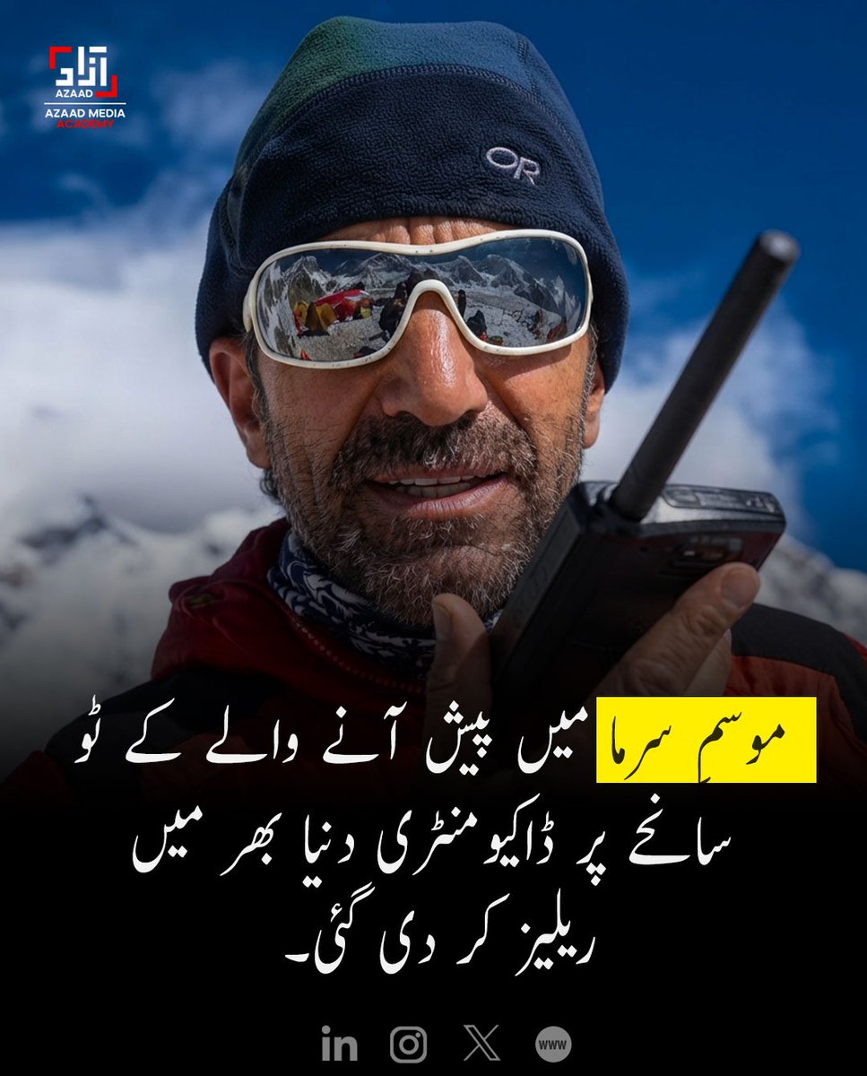 AzaadAcademy's tweet photo. کوہ پیمائی کی تاریخ کا ایک اور باب: کے ٹو کے 2021 کے دلخراش سرمائی حادثے اور پاکستان کے مایہ ناز کوہ پیما محمد علی سدپارہ کی یاد پر مبنی دستاویزی فلم عالمی سطح پر ریلیز کر دی گئی ہے۔
#AliSadpara #WinterK2 #TheLastFirst #MountainClimbing #Documentary #AzaadDigital https://t.co/cRRBQKZ05g
