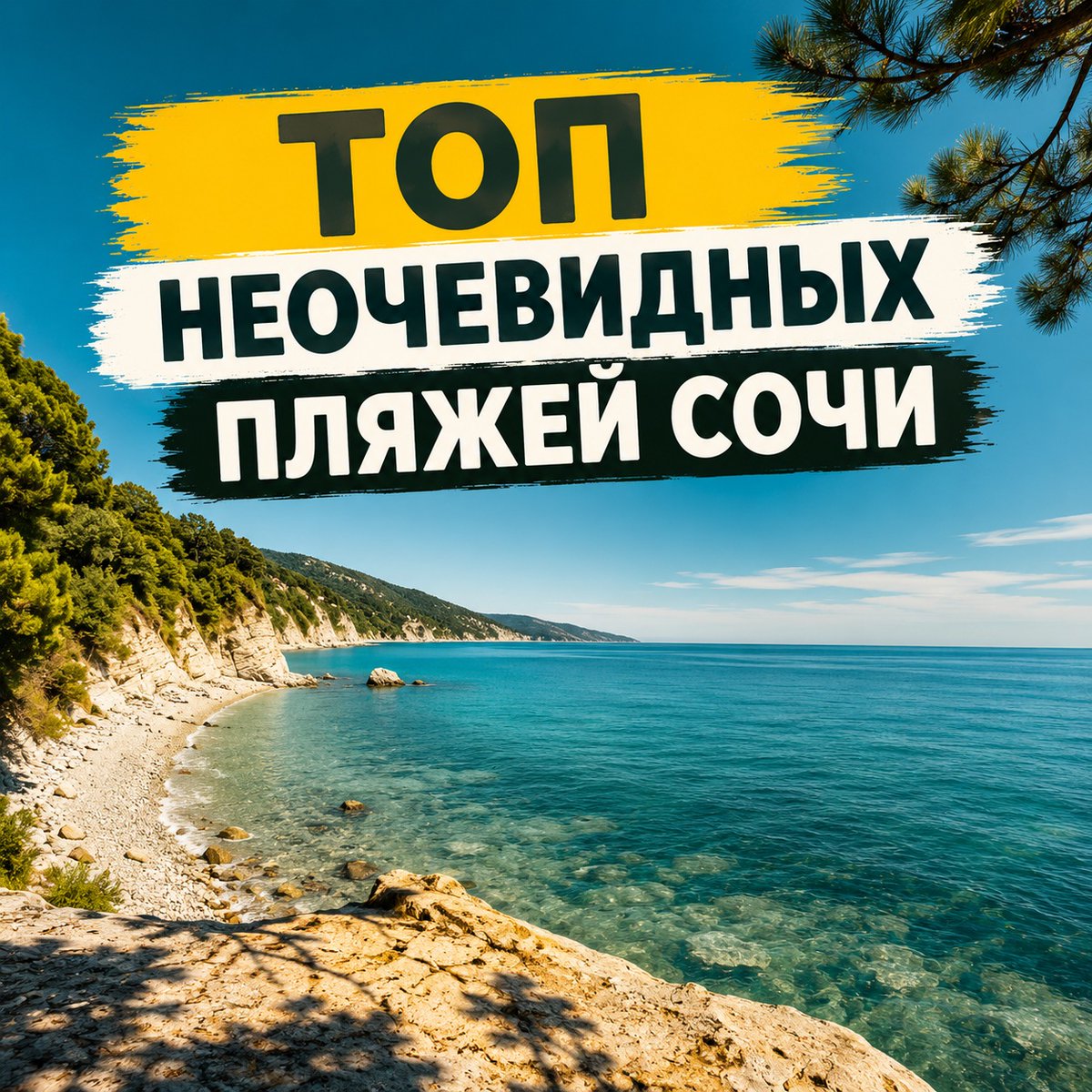 baran0634's tweet photo. Топ неочевидных пляжей Сочи для тех, кто хочет тишины, чистой воды и красивых видов: 73-й км, Хобза, Светлячок, Уч-Дере, Молочный луг, Волконка и Лазурный берег. Сохраняйте для спокойного отдыха у моря. https://t.co/rgJgxmG8Og