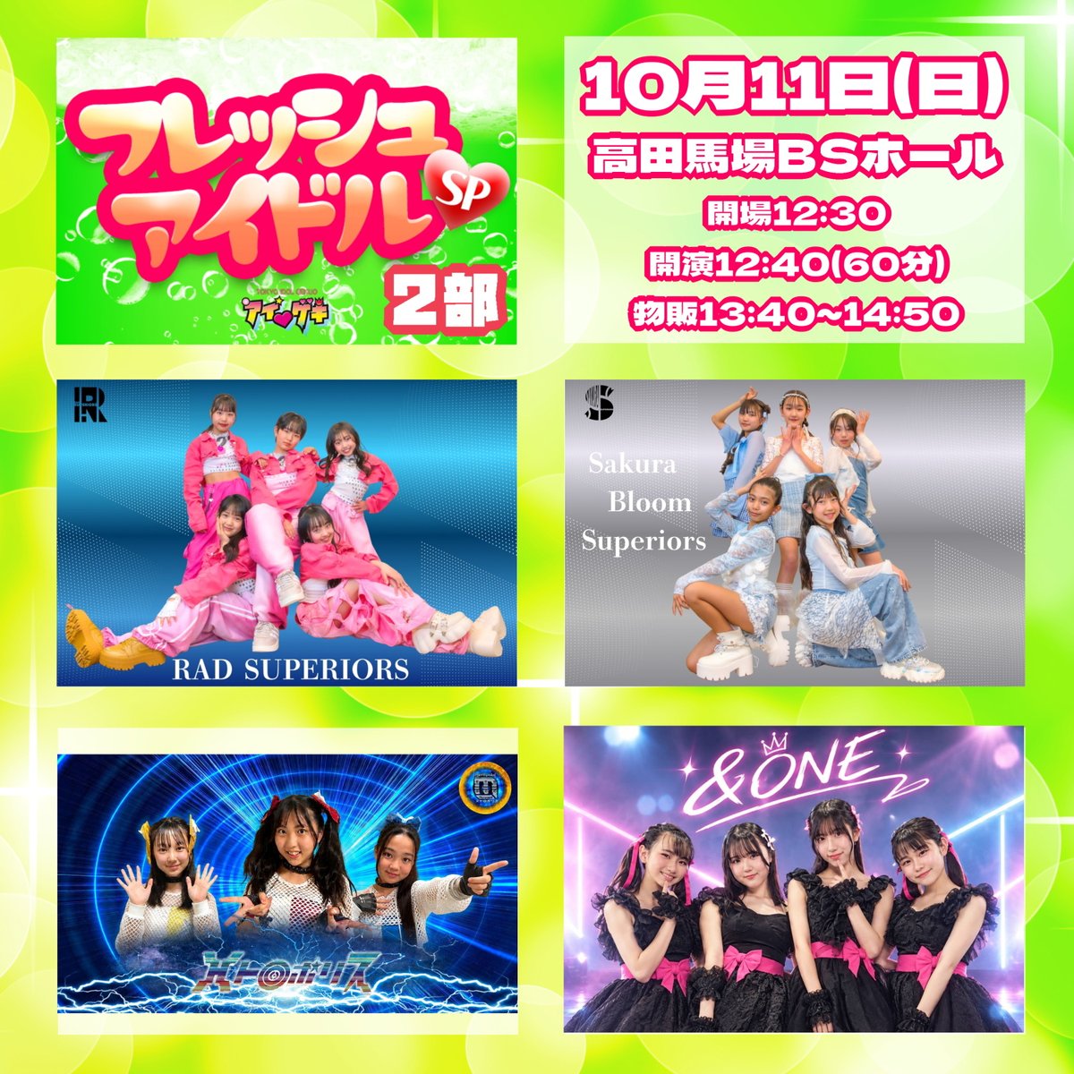 tokyoidolgekijo's tweet photo. 10æ11æ¥(æ¥)ã®å
šå
¬æŒã©ã€ã³ãããã§ãïŒðââïž
#ã¢ã€ã²ã
詳现ïŒå売åž
https://t.co/dUceMFhFqA
â»åœæ¥åžã¯äŒå Žåä»ã§è³Œå
¥å¯èœ
â»å
šå
¾Ό
¥å Žå¯èœãªãéãåžãã¯å売åžã»åœæ¥åžã®ã©ã¡ãã§ã5,000å
â»ãéãåžãã®æ¹ã¯ãäŒå Žã§åªå
ãã±ãããäœã£ãŠããå Žåã«éããå·®é¡åã§è³Œå
¥ããã ããŸã
â»å
šå
¬æŒããªã³ã¯ä»£ã¯å¿
èŠãããŸãã
â»äŒå Žå
ã¯å
šãšãªã¢é£²é
çŠæ¢
ðäŒç»å
¬æŒð
ð£ãã¬ãã·ã¥ã¢ã€ãã«SP(1éš)
Piko Rabbit @DP_PikoRabbit
ãã€ã·ãŒãŠãŒã¹ @production_hns
ã¹ãã©ãŠãåŠå @sprout_idol
ð£ãœãã¹ã+ãã¥ãªã¹ã+ãã³ãã£ã¬(1éš)ãçœç³ã¢ãã£çèªã
â
ãœãã¹ã(æ)
é·äžéšããã @Alice39Lov0626
ãã(X-Rhythm) @blazingeyed0907
Runon(PRiYAnCeR) @Iroha091913
YUIRI @YUIRI82
â
ãã³ãã£ã¬(ãã³ã¹)
LUMi5-teen(ã¢ã€ã²ãéå®ãŠããã)
@happylilac0502
@himawaremama
@marina1546330
@coa_coa04
YJC効çµ(YJCãã³ã¹ã¹ã¿ãžãª)
æå²ãã @ranmama0616
Yui(Lexariâ¡R) @Yui_qutegirl_1
è¯(Lexariâ¡Råè£ç) @hana041427
ãããŽ(Lexariâ¡Råè£ç) @sakipi__109
ç¬ä¹â¡èå¥ @nicori_rina
ãçœç³ã¢ãã£çèªSPã
çœç³ã¢ãã£@mofyhappysmile
çœç³ã¢ãã£+Loveli @lovely_i28
çœç³ã¢ãã£+ææãã㯠@25_Iroha_25
ð£ãã¬ãã·ã¥ã¢ã€ãã«SP(2éš)
RAD SUPERIORS @RADSUPERIORS
Sakura Bloom Superiors @harmoniezcom
ã¡ããããªã¹ @idol_metropolis
&ONE @ONEEraU
ð£ãœãã¹ã+ãã¥ãªã¹ã+ãã³ãã£ã¬(2éš)
â
ãœãã¹ã(æ)
YUI(RAD SUPERIORS) @YDance0621
é·äžéšããã @ Alice39Lov0626
ææãã㯠@ 25_Iroha_25
ç¬ä¹â¡èå¥ @ nicori_rina
â
ãã³ãã£ã¬(ãã³ã¹)
LUMi5-teen(ã¢ã€ã²ãéå®ãŠããã)
@ happylilac0502
@ himawaremama
@ marina1546330
@ coa_coa04
YJC効çµ(YJCãã³ã¹ã¹ã¿ãžãª)
haneul(Ayaka+ã¿ãã)
@Ayakaclover888 @mirei0911
ANJU(RAD SUPERIORS) @anju_u7014
YURI(RAD SUPERIORS) @YURI_1026_KP
SARA(RAD SUPERIORS) @SARA_20150119
COCO(RAD SUPERIORS) @COCO_chan_0204
miko(Sakur Bloom Superiors) @mico35353535
sa-ra(Sakur Bloom Superiors) @sa_ra10_01
sana(Sakur Bloom Superiors) @sana41821868473
cocco(Sakur Bloom Superiors) @cocco5560
ð£ãœãã¹ã+ãã¥ãªã¹ã+ãã³ãã£ã¬(3éš)
â
ãœãã¹ã(æ)
çµæšãŸãã(&ONE) @marin_one_era_u
ãšããŸããã¿ @KURUMI_TOMA
æ¡äºããã @shion_ymcitron
é空ã¡ãªã€ @Purin20140602
é·äžéšããã @ Alice39Lov0626
å°æŸ€ãã¥ã @Yuzuki_moon_ss
å°æŸ€ã²ãªã¿ @hinami_moon_ss
â
ãã³ãã£ã¬(ãã³ã¹)
ãã(&ONE) @sasa_one_era_u
Ayaka(haneul) @ Ayakaclover888
ã¿ãã(haneul) @ mirei0911
å±±ä¹å
ãã(LUMi5-teen) @ happylilac0502
äžæµ·ãŸããª(LUMi5-teen) @ marina1546330
ã²ãŸ(LUMi5-teen) @ himawaremama
ãã(LUMi5-teen) @ coa_coa04
ðåç¬å
¬æŒð
ð£Piko Rabbit+DIANNAãããžã§ã¯ãæ±äº¬ç·Žç¿ç
Piko Rabbit @ DP_PikoRabbit
DIANNAãããžã§ã¯ãæ±äº¬ç·Žç¿ç @diannapro
ð£ãã vs Loveli çã®25ååè²
æå²ãã @ ranmama0616
Loveli @ lovely_i28
ð£ã¢ããã«ãã¡ããªãŒå
¬æŒ
Lexariâ¡R @LexarioR_
SEAF @seaf202306
PRiYAnCeR @PRiYAnCeR_
â ïžäŒå Žã¯é«ç°éŠ¬å ŽBSããŒã«ã§ãâ ïž
â»åºæŒè
ã¯å€æŽã«ãªãå ŽåããããŸããåºæŒè
倿Žã«ãããã±ããã®æãæ»ãã¯ããããããŸããããããããäºæ¿ã®ããããã±ãããã賌å
¥ãã ããã
(ã¹ã¿ããïŒã€ãšã)