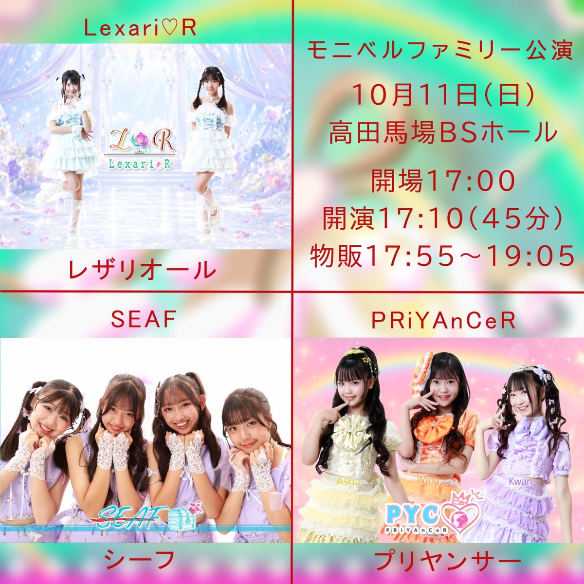 tokyoidolgekijo's tweet photo. 10æ11æ¥(æ¥)ã®å
šå
¬æŒã©ã€ã³ãããã§ãïŒðââïž
#ã¢ã€ã²ã
詳现ïŒå売åž
https://t.co/dUceMFhFqA
â»åœæ¥åžã¯äŒå Žåä»ã§è³Œå
¥å¯èœ
â»å
šå
¾Ό
¥å Žå¯èœãªãéãåžãã¯å売åžã»åœæ¥åžã®ã©ã¡ãã§ã5,000å
â»ãéãåžãã®æ¹ã¯ãäŒå Žã§åªå
ãã±ãããäœã£ãŠããå Žåã«éããå·®é¡åã§è³Œå
¥ããã ããŸã
â»å
šå
¬æŒããªã³ã¯ä»£ã¯å¿
èŠãããŸãã
â»äŒå Žå
ã¯å
šãšãªã¢é£²é
çŠæ¢
ðäŒç»å
¬æŒð
ð£ãã¬ãã·ã¥ã¢ã€ãã«SP(1éš)
Piko Rabbit @DP_PikoRabbit
ãã€ã·ãŒãŠãŒã¹ @production_hns
ã¹ãã©ãŠãåŠå @sprout_idol
ð£ãœãã¹ã+ãã¥ãªã¹ã+ãã³ãã£ã¬(1éš)ãçœç³ã¢ãã£çèªã
â
ãœãã¹ã(æ)
é·äžéšããã @Alice39Lov0626
ãã(X-Rhythm) @blazingeyed0907
Runon(PRiYAnCeR) @Iroha091913
YUIRI @YUIRI82
â
ãã³ãã£ã¬(ãã³ã¹)
LUMi5-teen(ã¢ã€ã²ãéå®ãŠããã)
@happylilac0502
@himawaremama
@marina1546330
@coa_coa04
YJC効çµ(YJCãã³ã¹ã¹ã¿ãžãª)
æå²ãã @ranmama0616
Yui(Lexariâ¡R) @Yui_qutegirl_1
è¯(Lexariâ¡Råè£ç) @hana041427
ãããŽ(Lexariâ¡Råè£ç) @sakipi__109
ç¬ä¹â¡èå¥ @nicori_rina
ãçœç³ã¢ãã£çèªSPã
çœç³ã¢ãã£@mofyhappysmile
çœç³ã¢ãã£+Loveli @lovely_i28
çœç³ã¢ãã£+ææãã㯠@25_Iroha_25
ð£ãã¬ãã·ã¥ã¢ã€ãã«SP(2éš)
RAD SUPERIORS @RADSUPERIORS
Sakura Bloom Superiors @harmoniezcom
ã¡ããããªã¹ @idol_metropolis
&ONE @ONEEraU
ð£ãœãã¹ã+ãã¥ãªã¹ã+ãã³ãã£ã¬(2éš)
â
ãœãã¹ã(æ)
YUI(RAD SUPERIORS) @YDance0621
é·äžéšããã @ Alice39Lov0626
ææãã㯠@ 25_Iroha_25
ç¬ä¹â¡èå¥ @ nicori_rina
â
ãã³ãã£ã¬(ãã³ã¹)
LUMi5-teen(ã¢ã€ã²ãéå®ãŠããã)
@ happylilac0502
@ himawaremama
@ marina1546330
@ coa_coa04
YJC効çµ(YJCãã³ã¹ã¹ã¿ãžãª)
haneul(Ayaka+ã¿ãã)
@Ayakaclover888 @mirei0911
ANJU(RAD SUPERIORS) @anju_u7014
YURI(RAD SUPERIORS) @YURI_1026_KP
SARA(RAD SUPERIORS) @SARA_20150119
COCO(RAD SUPERIORS) @COCO_chan_0204
miko(Sakur Bloom Superiors) @mico35353535
sa-ra(Sakur Bloom Superiors) @sa_ra10_01
sana(Sakur Bloom Superiors) @sana41821868473
cocco(Sakur Bloom Superiors) @cocco5560
ð£ãœãã¹ã+ãã¥ãªã¹ã+ãã³ãã£ã¬(3éš)
â
ãœãã¹ã(æ)
çµæšãŸãã(&ONE) @marin_one_era_u
ãšããŸããã¿ @KURUMI_TOMA
æ¡äºããã @shion_ymcitron
é空ã¡ãªã€ @Purin20140602
é·äžéšããã @ Alice39Lov0626
å°æŸ€ãã¥ã @Yuzuki_moon_ss
å°æŸ€ã²ãªã¿ @hinami_moon_ss
â
ãã³ãã£ã¬(ãã³ã¹)
ãã(&ONE) @sasa_one_era_u
Ayaka(haneul) @ Ayakaclover888
ã¿ãã(haneul) @ mirei0911
å±±ä¹å
ãã(LUMi5-teen) @ happylilac0502
äžæµ·ãŸããª(LUMi5-teen) @ marina1546330
ã²ãŸ(LUMi5-teen) @ himawaremama
ãã(LUMi5-teen) @ coa_coa04
ðåç¬å
¬æŒð
ð£Piko Rabbit+DIANNAãããžã§ã¯ãæ±äº¬ç·Žç¿ç
Piko Rabbit @ DP_PikoRabbit
DIANNAãããžã§ã¯ãæ±äº¬ç·Žç¿ç @diannapro
ð£ãã vs Loveli çã®25ååè²
æå²ãã @ ranmama0616
Loveli @ lovely_i28
ð£ã¢ããã«ãã¡ããªãŒå
¬æŒ
Lexariâ¡R @LexarioR_
SEAF @seaf202306
PRiYAnCeR @PRiYAnCeR_
â ïžäŒå Žã¯é«ç°éŠ¬å ŽBSããŒã«ã§ãâ ïž
â»åºæŒè
ã¯å€æŽã«ãªãå ŽåããããŸããåºæŒè
倿Žã«ãããã±ããã®æãæ»ãã¯ããããããŸããããããããäºæ¿ã®ããããã±ãããã賌å
¥ãã ããã
(ã¹ã¿ããïŒã€ãšã)