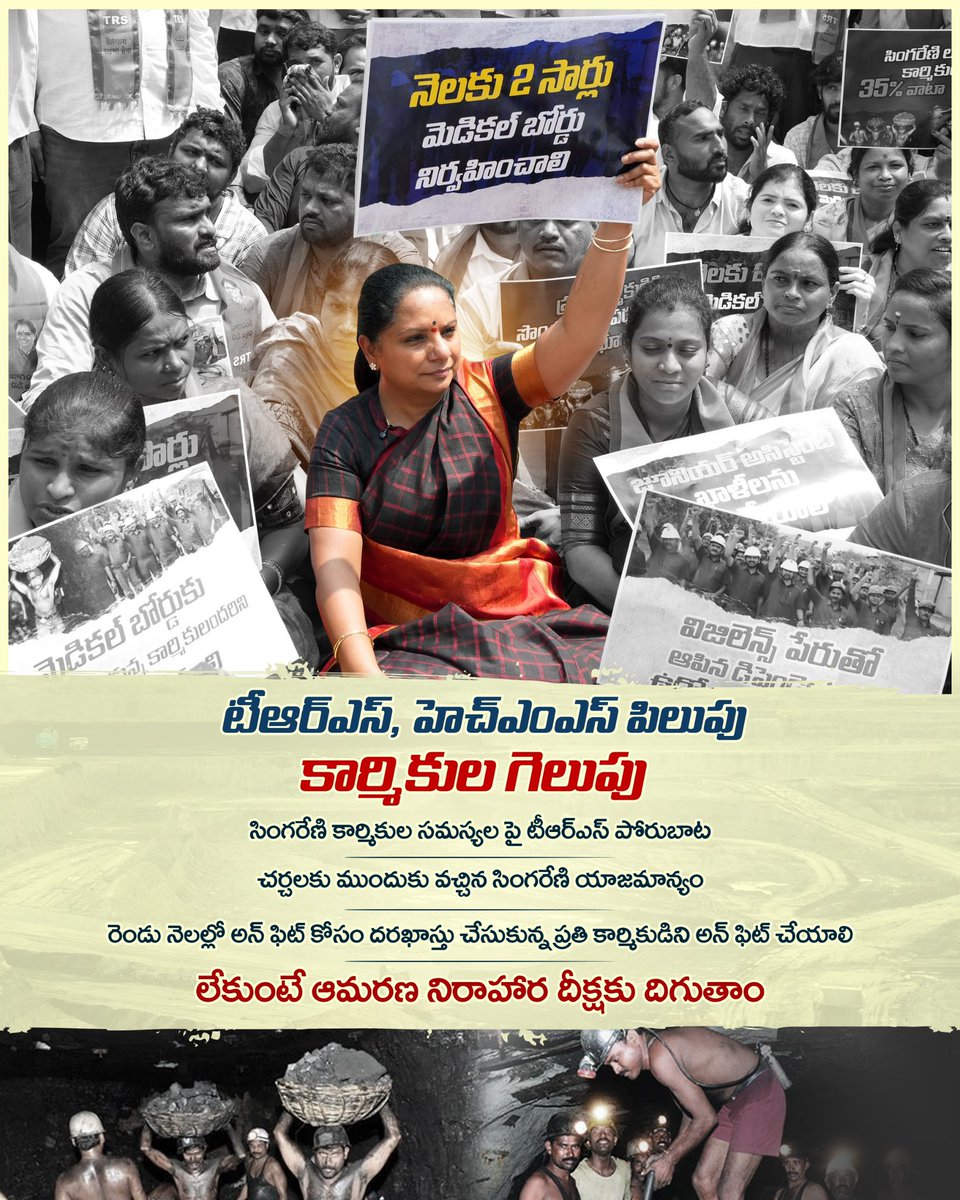 TRSparty_HQ's tweet photo. సింగరేణి కార్మికుల విజయం.. టీఆర్‌ఎస్ పార్టీ, హెచ్‌ఎంఎస్ పోరాటానికి దిగొచ్చిన యాజమాన్యం. 

"సింగరేణి యాజమాన్యానికి రెండు నెలల సమయం ఇస్తున్నాం

మెడికల్ బోర్డుకు దరఖాస్తు చేసుకున్న వారందరికీ ఉద్యోగాలు ఇవ్వాలి

డిమాండ్లు పరిష్కరించకపోతే సింగరేణి గేటు ఎదుట ఆమరణ నిరాహార దీక్ష చేపడతాం"

- తెలంగాణ రక్షణ సేన అధ్యక్షురాలు కల్వకుంట్ల కవిత గారు