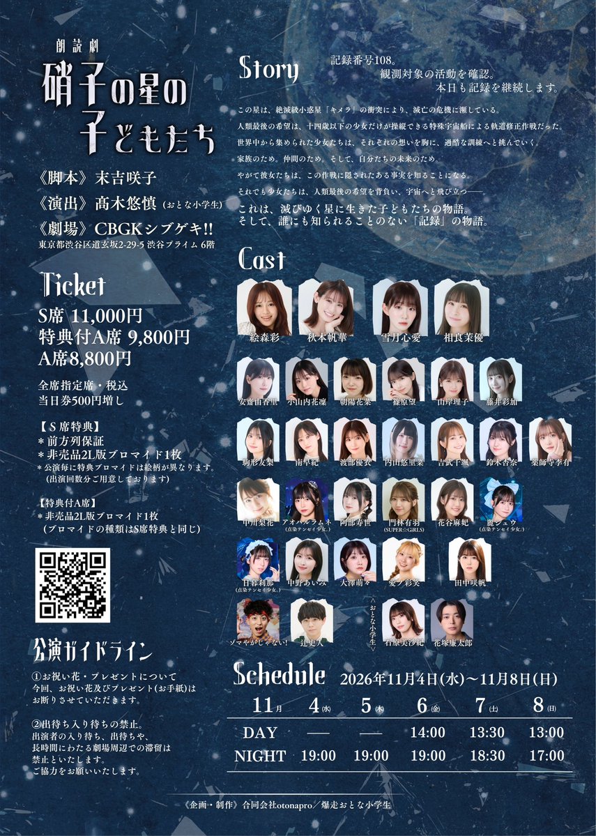 otona_project's tweet photo. ◤￣￣￣￣￣￣￣￣￣￣￣￣￣￣￣
 朗読劇『 #硝子の星の子どもたち』
　　💎チケット発売日決定💎
　　　10月8日(木)22:00〜
＿＿＿＿＿＿＿＿＿＿＿＿＿＿＿◢

《チケットURL》
https://t.co/pg1gGjoa6L
※先着順/カンフェティの無料会員登録が必要です。
※公演毎に特典ブロマイドは絵柄が異なります。(出演回数分ご用意しております)

《詳細はこちら》
https://t.co/qzsX673OT5

￣￣￣￣￣￣￣￣￣￣￣￣￣￣￣￣
《あらすじ》
「記録番号108。観測対象の活動を確認。
本日も記録を継続します。」

この星は、絶滅級小惑星「キメラ」の衝突により、滅亡の危機に瀕している。

人類最後の希望は、十四歳以下の少女だけが操縦できる特殊宇宙船による軌道修正作戦だった。

世界中から集められた少女たちは、それぞれの想いを胸に、過酷な訓練へと挑んでいく。

家族のため。
仲間のため。
そして、自分たちの未来のため。

やがて彼女たちは、この作戦に隠されたある事実を知ることになる。

それでも少女たちは、人類最後の希望を背負い、宇宙へと飛び立つ――。

これは、滅びゆく星に生きた子どもたちの物語。
そして、誰にも知られることのない「記録」の物語。

￣￣￣￣￣￣￣￣￣￣￣￣￣￣￣￣
《出演キャスト》
絵森彩／秋本帆華
雪月心愛／相良茉優

安齋由香里／小山内花凜
朝陽花菜／篠原望
山岸理子／藤井彩加
駒形友梨／南早紀
渡部優衣／内山悠里菜
吉武千颯／鈴木杏奈／薬師寺李有
中川梨花／アオハルラムネ(点染テンセイ少女。)
阿部寿世／門林有羽(SUPER☆GiRLS)
花谷麻妃／麗シュウ(点染テンセイ少女。)
日暮刹那(点染テンセイ少女。)／中野あいみ
大澤萌々／愛ノ彩笑
田中咲帆

ゾマやかじゃない!／辻史人

〈おとな小学生〉
石原美沙紀／花塚廉太郎

￣￣￣￣￣￣￣￣￣￣￣￣￣￣￣￣
《出演キャストアカウント》
絵森彩 @AyaEmori_BOX
秋本帆華 @a_honoka_mg
雪月心愛 @miamia_1227
相良茉優 @MayuSgr

安齋由香里 @yukari_anzai
小山内花凜 @karin_0371
朝陽花菜 @asahi_kana18
篠原望 @nozomi_920
山岸理子 @yamagishi_riko_
藤井彩加 @aya_aya816
駒形友梨 @komagatayuri825
南早紀 @minamisaki_1119
渡部優衣 @watanabeyui_Ton
内山悠里菜 @uchiyama_yurina
吉武千颯 @chiha_yoshitake
鈴木杏奈 @aaanna1205
薬師寺李有 @Ria_Yakushiji
中川梨花 @nkrika_official
アオハルラムネ(点染テンセイ少女。) @tenten_ramune
阿部寿世 @hisayoabe
門林有羽(SUPER☆GiRLS) @SG4_YUU
花谷麻妃 @h_maki_official
麗シュウ(点染テンセイ少女。)  @tenten_syu
日暮刹那(点染テンセイ少女。) @tenten_setsuna
中野あいみ @nakano_aimi
大澤萌々  @osawa_momo
愛ノ彩笑 @aino_sae
田中咲帆 @tanakasaho_109

ゾマやかじゃない! @RAB_ZOMAYAKA
辻史人 @fumito_tsuji

〈おとな小学生〉
石原美沙紀 @misaki_milk
花塚廉太郎 @hanaren0908