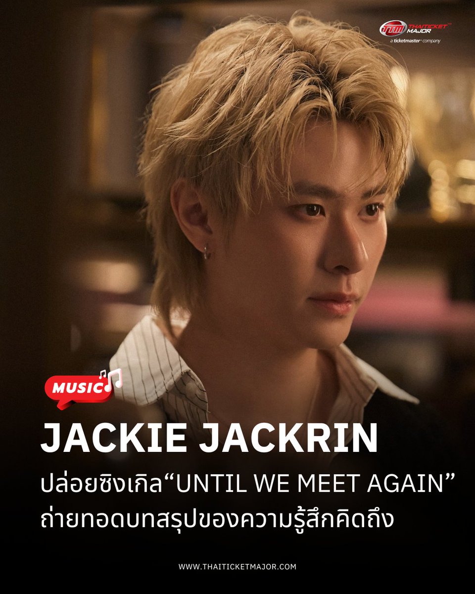 ThaiTicketMajor's tweet photo. MUSIC🎵 : “JACKIE JACKRIN” ปล่อยซิงเกิลใหม่ “UNTIL WE MEET AGAIN” ถ่ายทอดบทสรุปของความรู้สึกคิดถึง

🔴โดย JACKIE JACKRIN ได้เปิดเผยถึงแรงบันดาลใจในการทำงานครั้งนี้ว่า “สำหรับเพลง “UNTIL WE MEET AGAIN” เป็นซิงเกิลที่ผมอยากใช้ถ่ายทอดบทสรุปของความรู้สึกคิดถึงครับ ความคิดถึงในมุมของผมไม่ได้มีแค่ความเศร้าหรือความเสียดาย แต่เต็มไปด้วยความอบอุ่นและความขอบคุณต่อช่วงเวลาดีๆ ที่เคยเกิดขึ้น ผมตั้งใจเล่าผ่านดนตรีสไตล์ป็อปร็อคที่มีพลัง ทั้งเสียงกีตาร์ไฟฟ้าและจังหวะกลองที่หนักแน่น เพื่อสื่อว่าแม้เราจะเดินแยกย้ายไปเติบโตบนเส้นทางของตัวเอง แต่ความทรงจำเหล่านั้นจะยังคงอยู่ และผมเชื่อเสมอครับว่า ตราบใดที่เรายังมีเรื่องราวร่วมกัน สักวันหนึ่งเราอาจได้กลับมาพบกันอีกครั้งบนเส้นขอบฟ้าเดียวกัน ซึ่ง MV ได้ปล่อยออกมาแล้ว อยากให้แฟนเพลงทุกคนได้ลองติดตามชมและยิ้มไปกับความคิดถึงในเพลงนี้ครับ”

🎬M/V : https://t.co/H0TfWm0R0J

#UntilWe_MeetAgain #JackieJackrin #TTMVARIETY #Thaiticketmajor