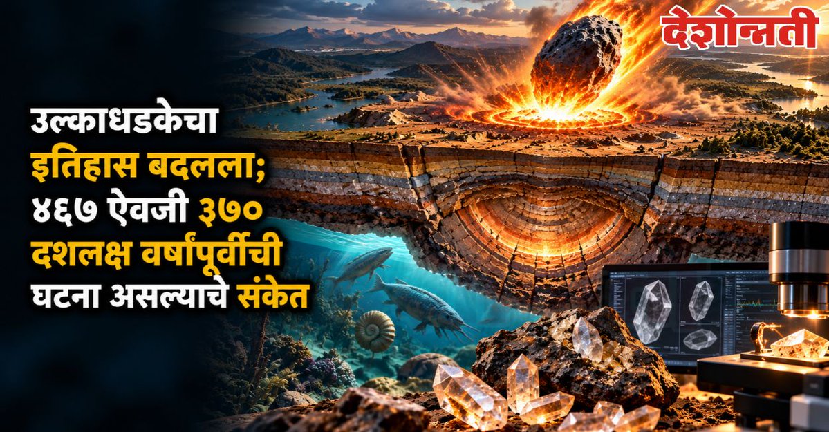 DESHONNATINEWS's tweet photo. ओक्लाहोमाच्या जमिनीखालील उल्कागर्तेचा इतिहास बदलला; ४६७ नव्हे, ३७० दशलक्ष वर्षांपूर्वी धडक झाल्याचा नवा शोध
https://t.co/hUi4vWl6q2
#AmesImpact #Oklahoma #MeteorImpact #Zircon #Geology #LateDevonian #Ordovician #MassExtinction #Meteorite #ScienceNews #Asteroid https://t.co/hhkztfRA2d