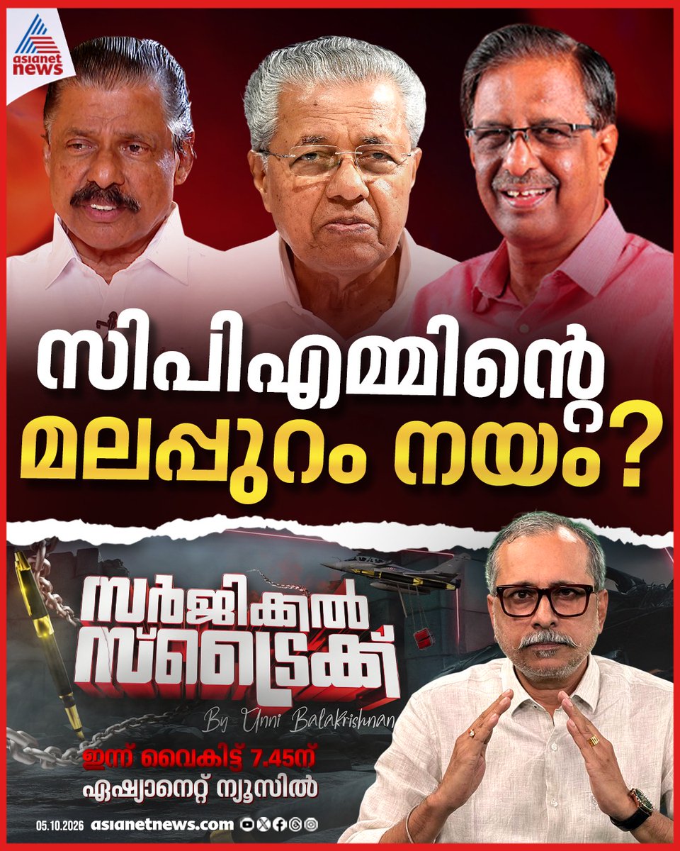 AsianetNewsML's tweet photo. സർജിക്കൽ സ്ട്രൈക്ക് By Unni Balakrishnan ഇന്ന് വൈകീട്ട് 7.45ന്
#SurgicalStrike #Malappuram #PNandakumar https://t.co/RIprGr9dIX