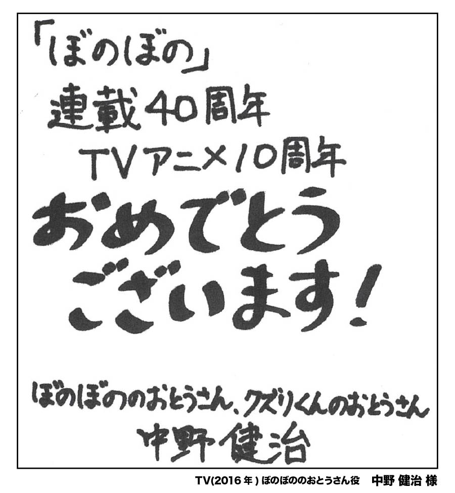 BONOBONO_nokoto's tweet photo. 🎊『ぼのぼの』は40周年🎊
これまで『#ぼのぼの』に携わってくださった皆さまからいただいた、
お祝いのメッセージをご紹介いたします🎊

TVアニメ『ぼのぼの』(2016年版)
ぼのぼののおとうさん役
中野健治 様

お祝いメッセージを寄せてくださり、
ありがとうございました！
#ぼのぼの40th https://t.co/78J6eMcdAF