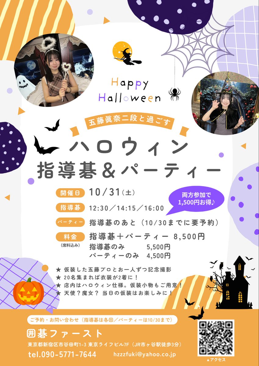 mana_01_1213's tweet photo. 🎃10/31(土) ハロウィンイベント❣️🎃👻

日時：10月31日(土)
会場：囲碁ファースト（市ヶ谷駅徒歩3分）
🌟イベントポイント
・仮装した私とお一人ずつ記念撮影📸
・20名集まると私の仮装の衣装2種類お披露目✨👗✨
・店内はハロウィン仕様＆仮装小物もあり！
両方参加なら1,500円お得です💡
（指導碁のみ・パーティーのみの参加もOK！）

▼ご予約・詳細は画像をチェック！
皆さまのお越しをお待ちしております🥰
#囲碁 #指導碁 #ハロウィン #五藤眞奈 
#囲碁ファースト #囲碁イベント